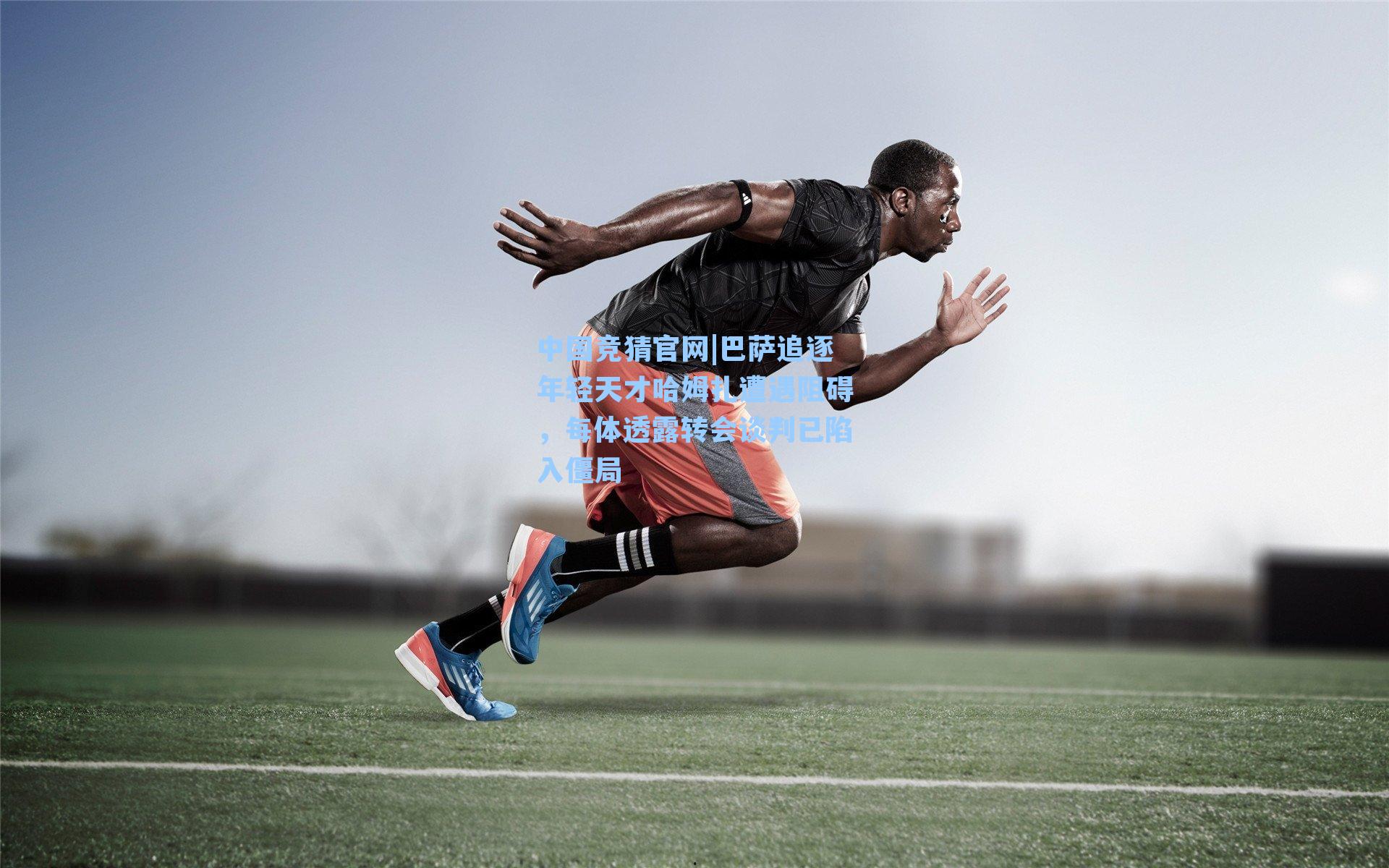 中国竞猜官网|巴萨追逐年轻天才哈姆扎遭遇阻碍，每体透露转会谈判已陷入僵局