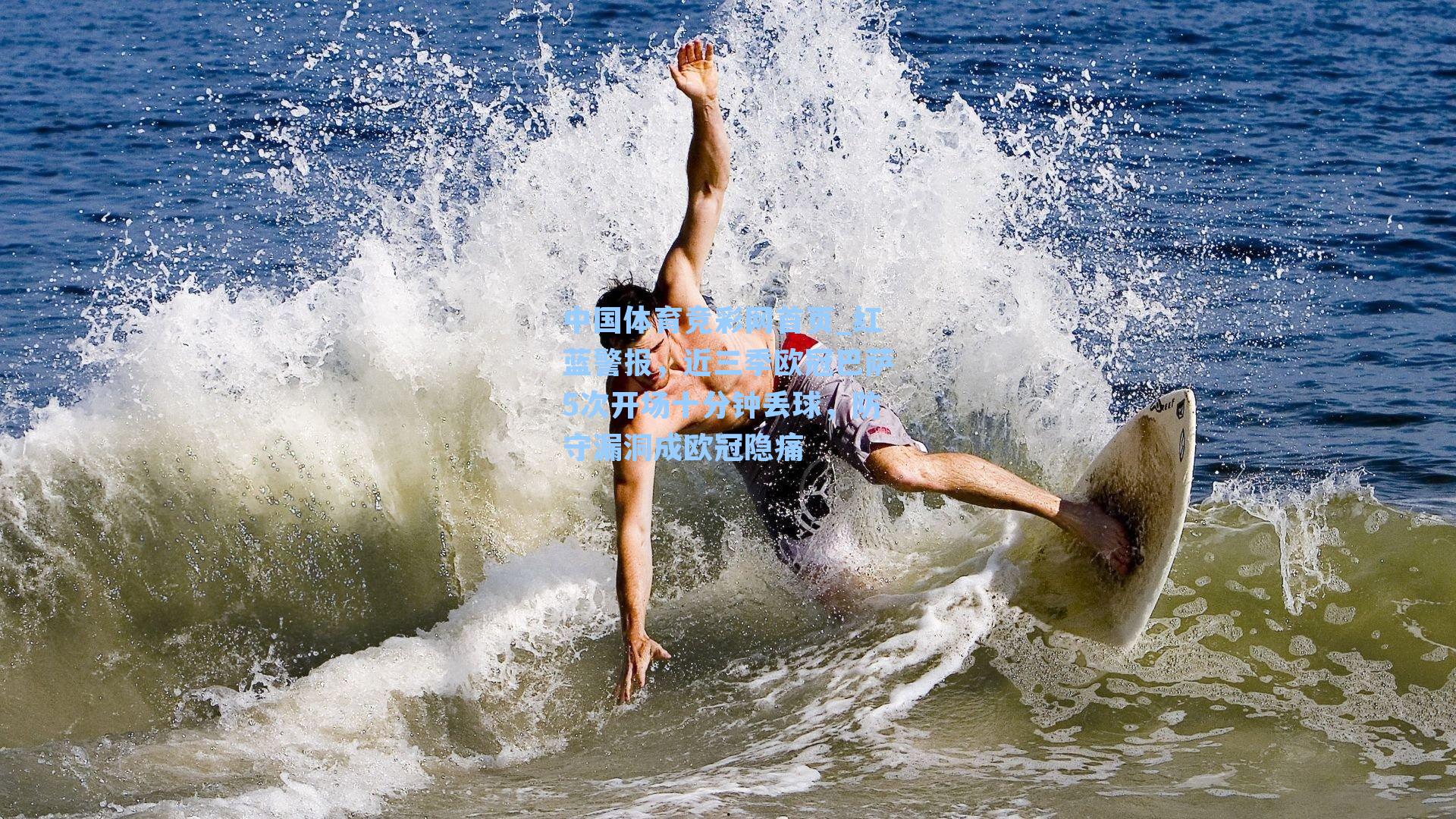 中国体育竞彩网首页_红蓝警报，近三季欧冠巴萨5次开场十分钟丢球，防守漏洞成欧冠隐痛