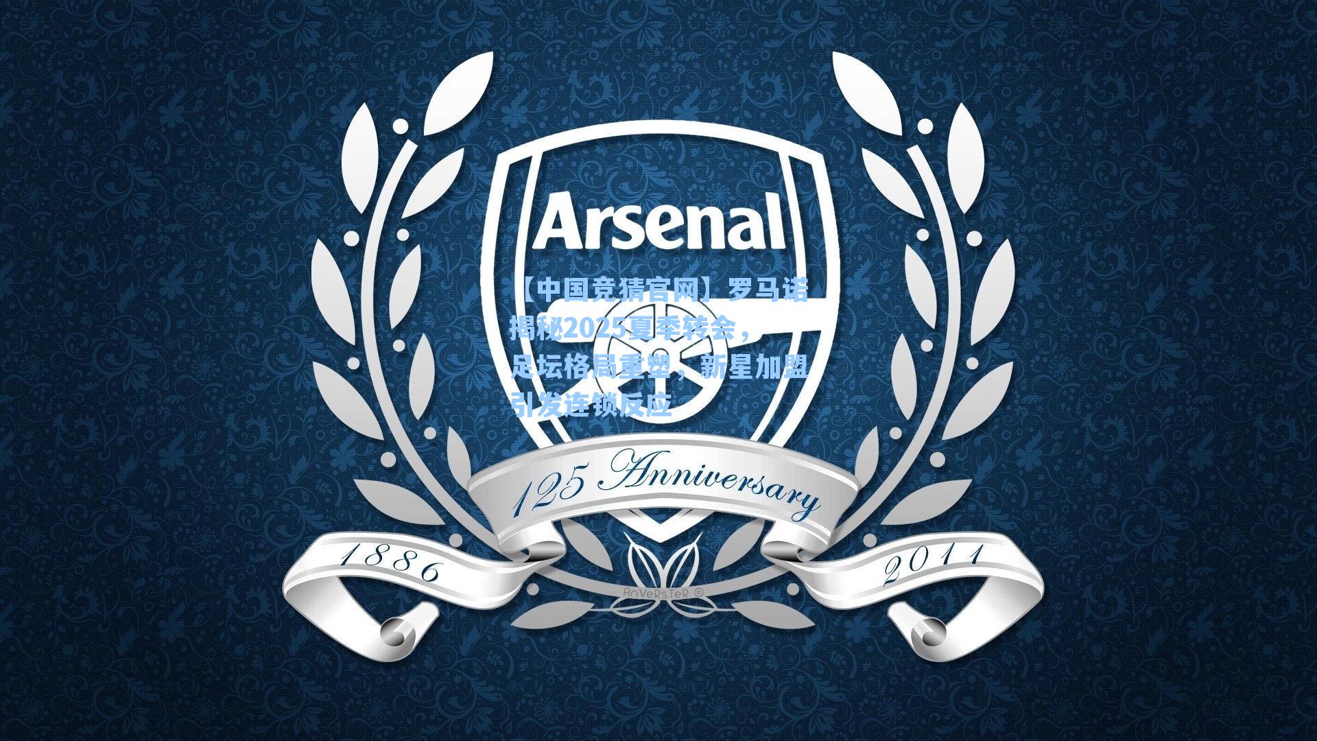 【中国竞猜官网】罗马诺揭秘2025夏季转会，足坛格局重塑，新星加盟引发连锁反应