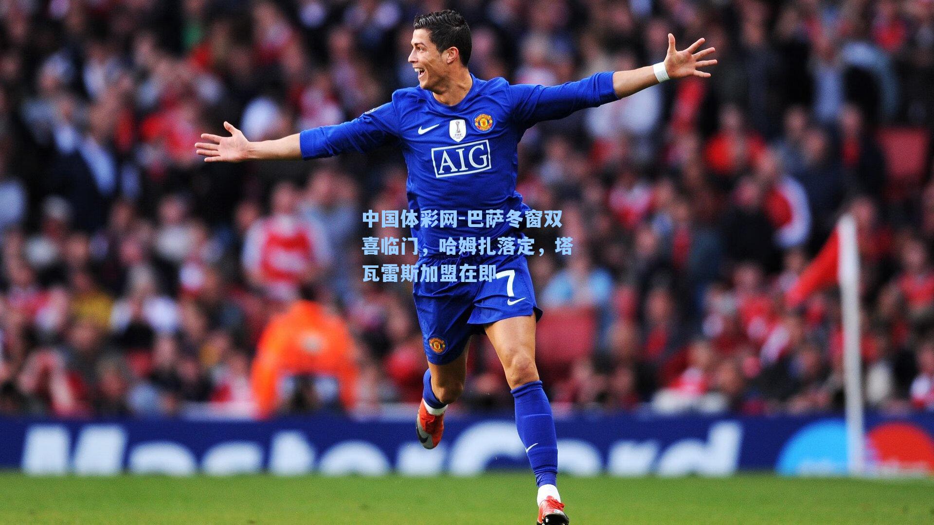 中国体彩网-巴萨冬窗双喜临门，哈姆扎落定，塔瓦雷斯加盟在即