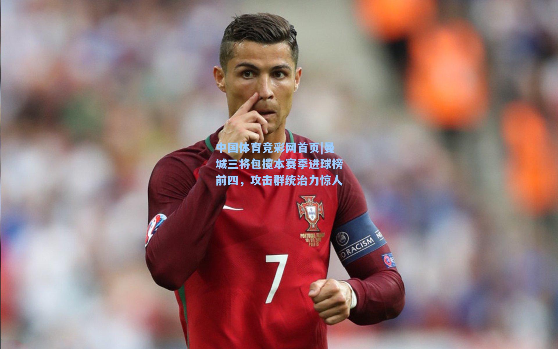 中国体育竞彩网首页|曼城三将包揽本赛季进球榜前四，攻击群统治力惊人