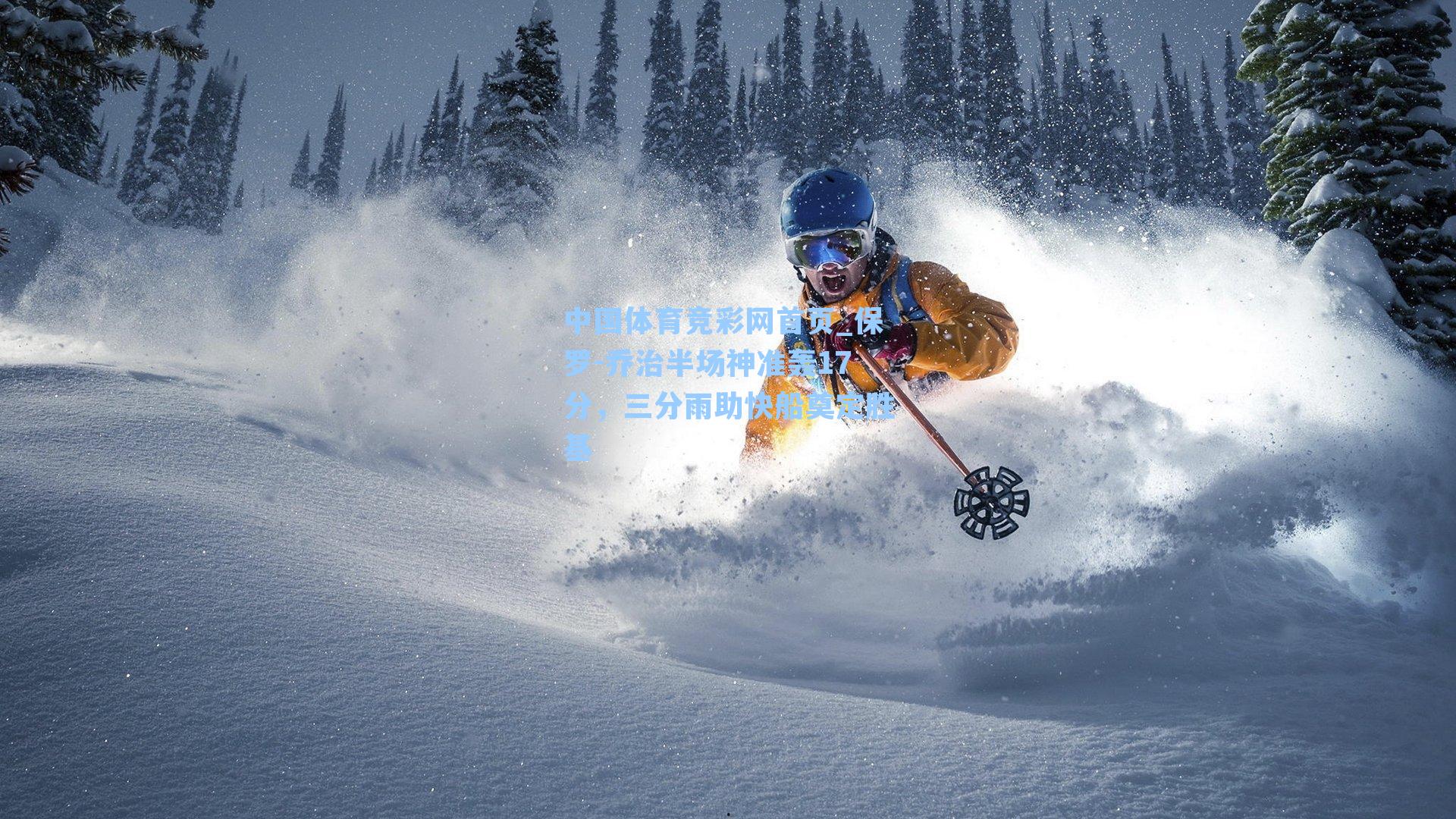 中国体育竞彩网首页_保罗-乔治半场神准轰17分，三分雨助快船奠定胜基