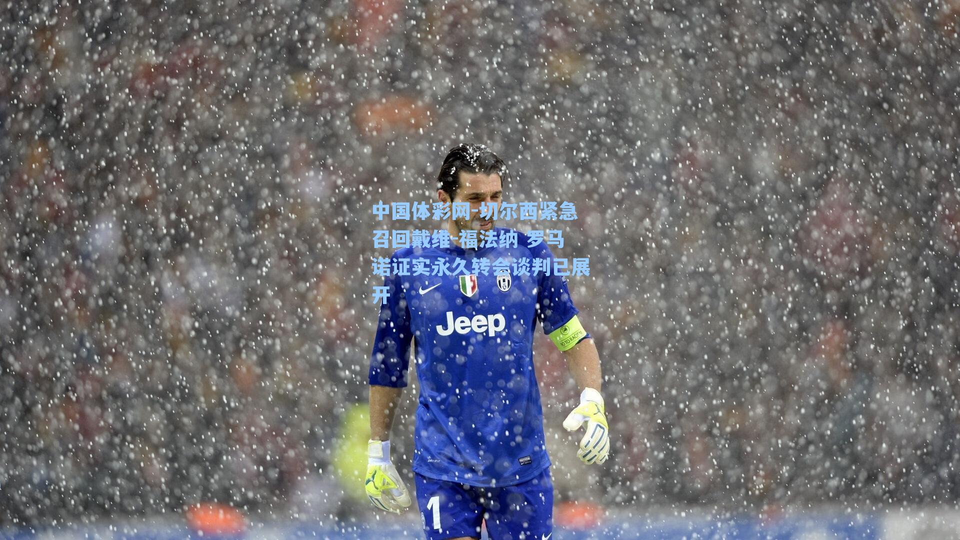 切尔西紧急召回戴维-福法纳 罗马诺证实永久转会谈判已展开