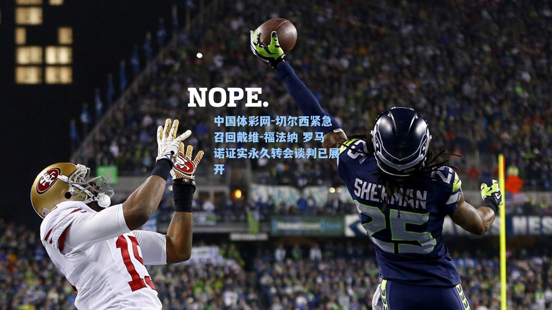 切尔西紧急召回戴维-福法纳 罗马诺证实永久转会谈判已展开