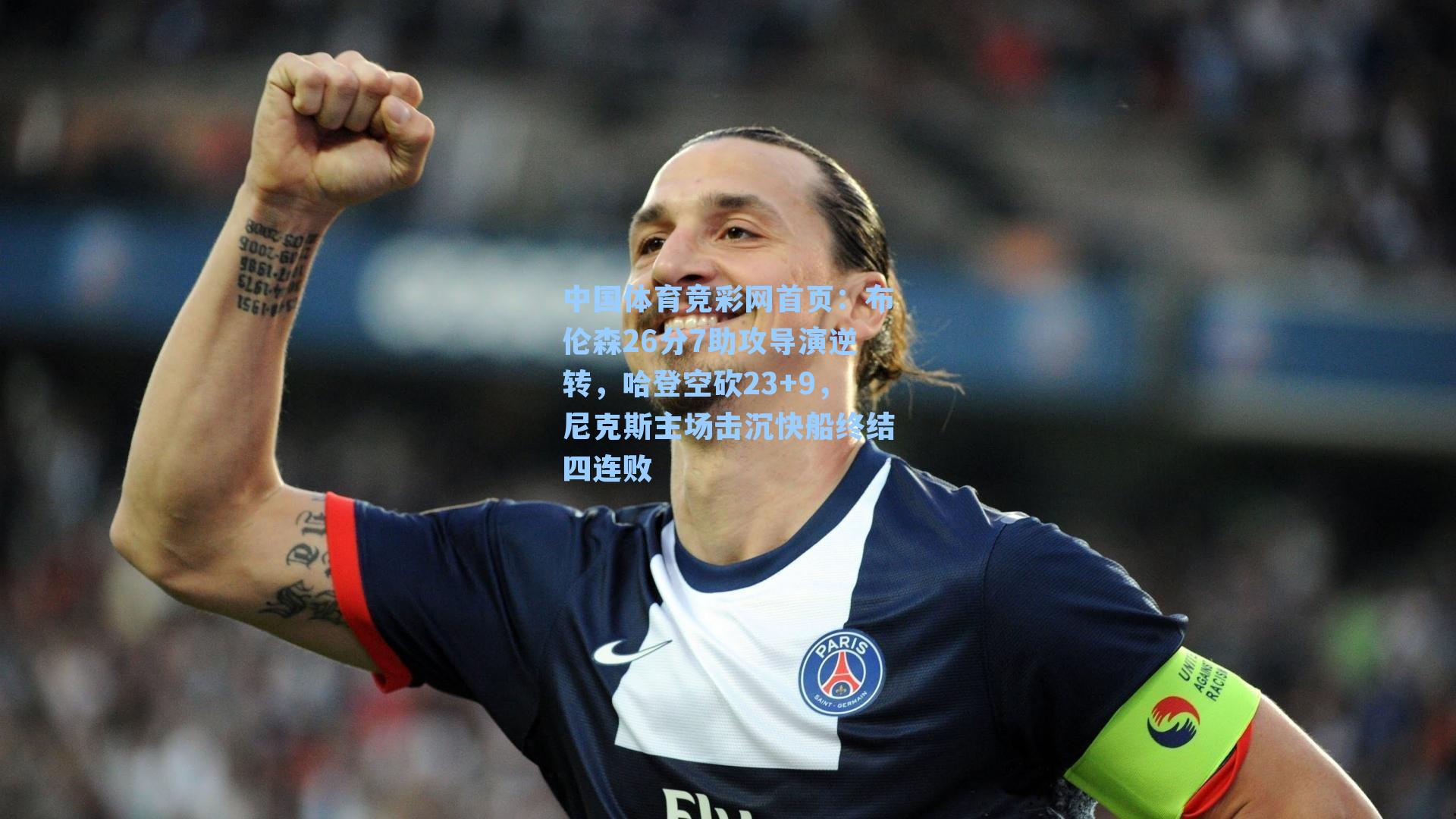 布伦森26分7助攻导演逆转，哈登空砍23+9，尼克斯主场击沉快船终结四连败