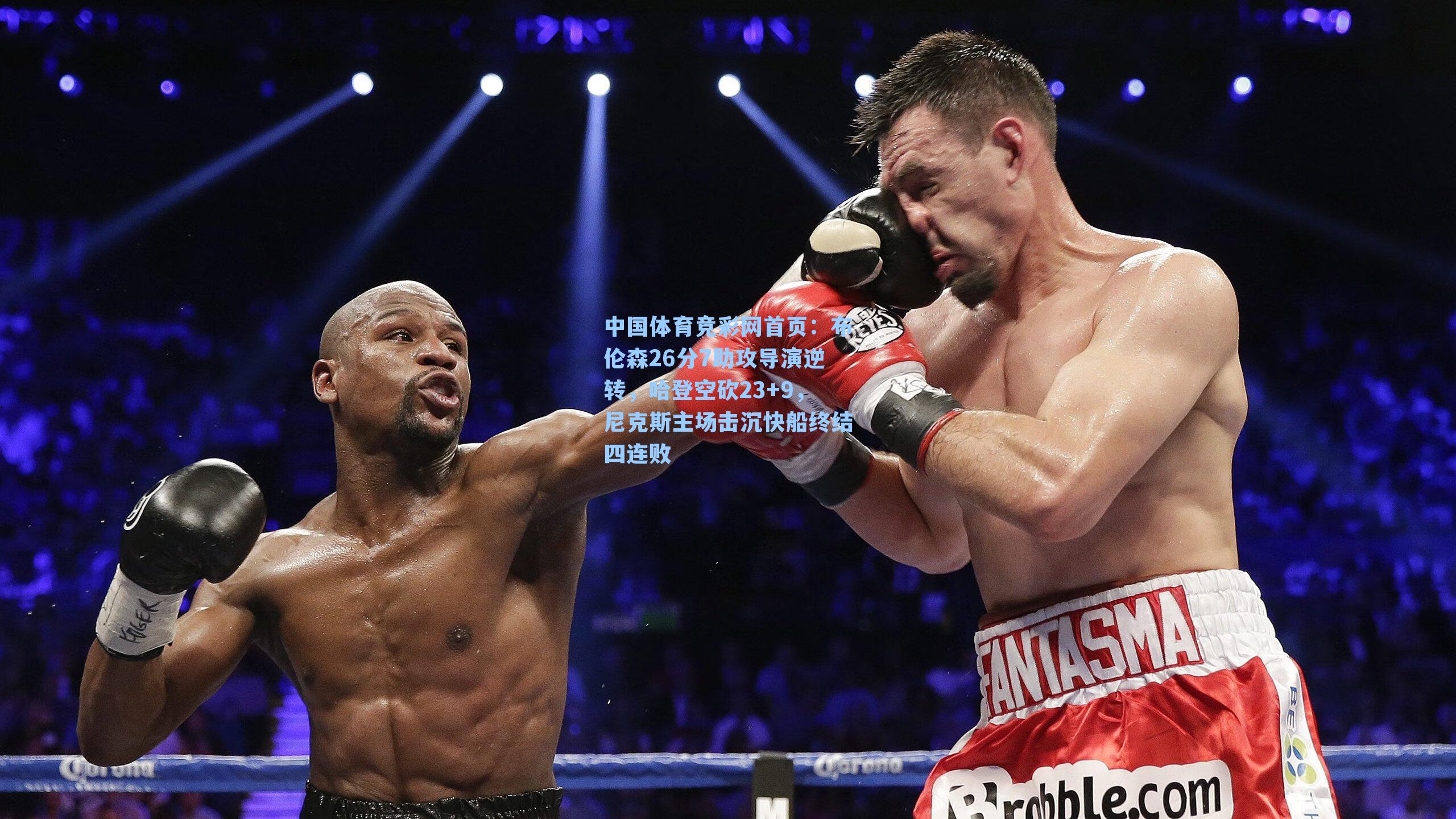 布伦森26分7助攻导演逆转，哈登空砍23+9，尼克斯主场击沉快船终结四连败