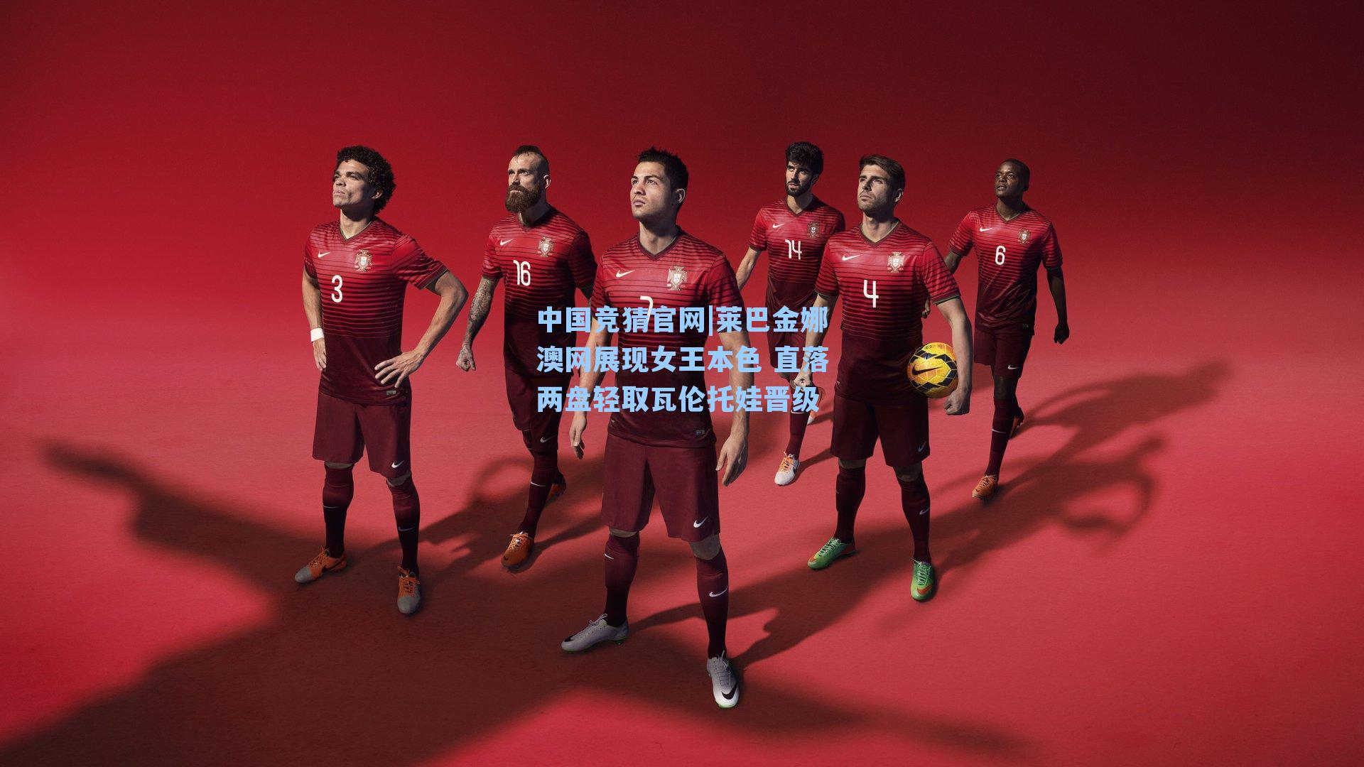 莱巴金娜澳网展现女王本色 直落两盘轻取瓦伦托娃晋级