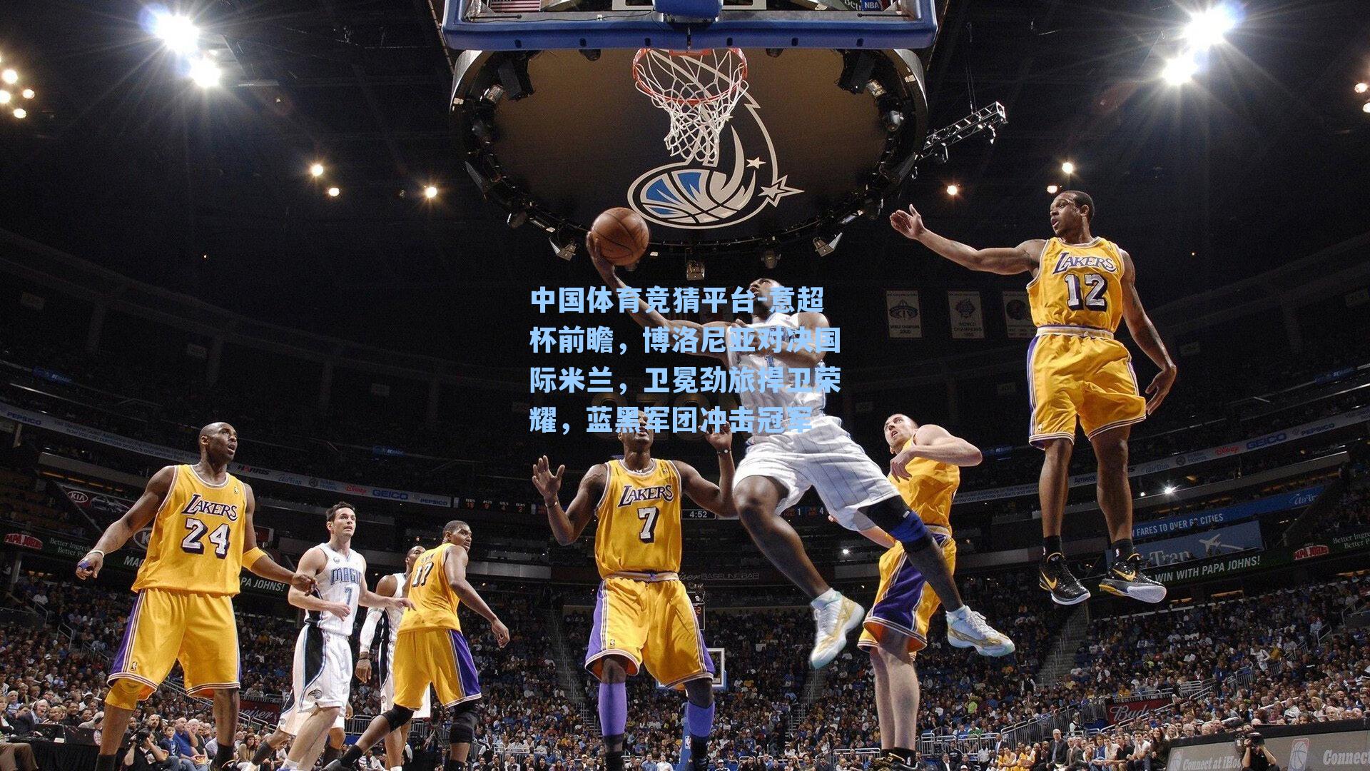 意超杯前瞻，博洛尼亚对决国际米兰，卫冕劲旅捍卫荣耀，蓝黑军团冲击冠军