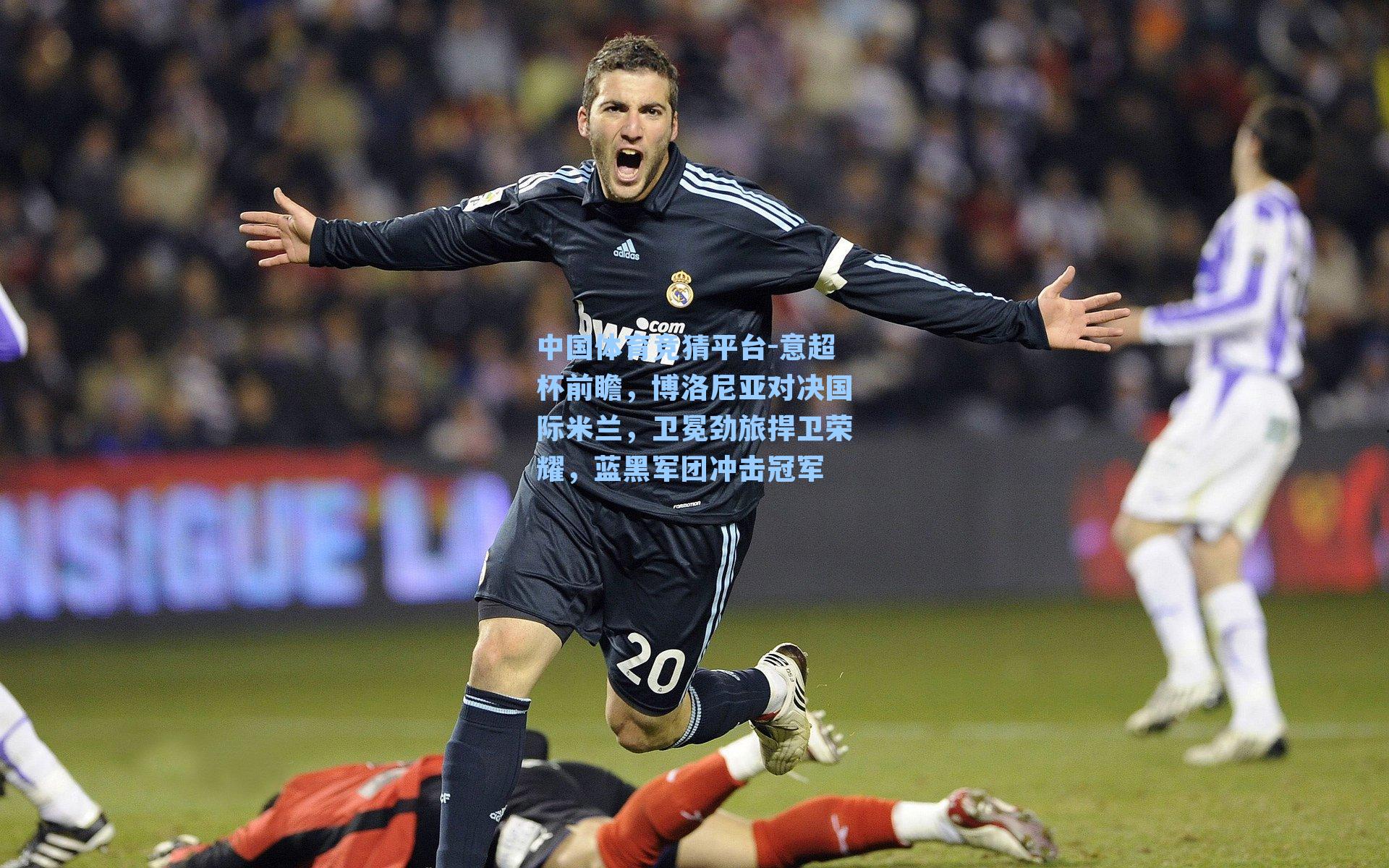 意超杯前瞻，博洛尼亚对决国际米兰，卫冕劲旅捍卫荣耀，蓝黑军团冲击冠军