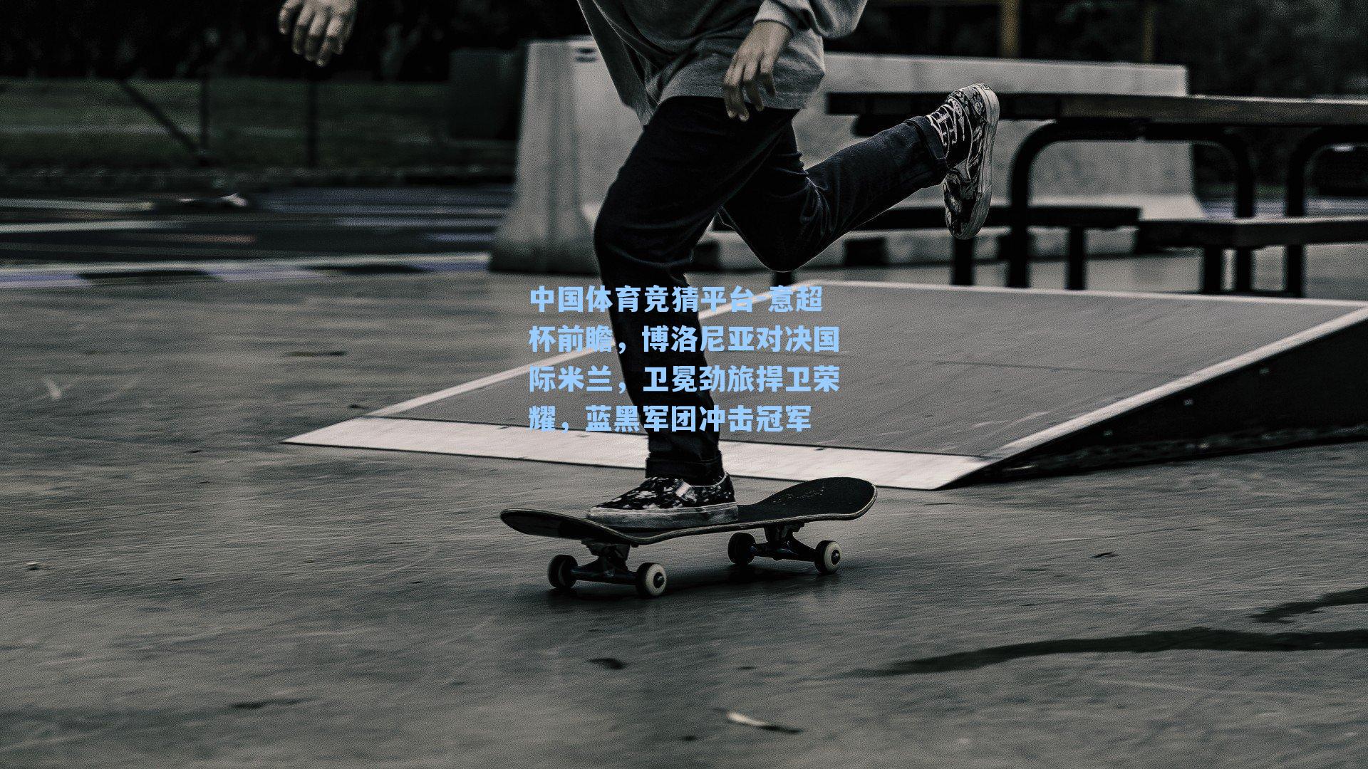 意超杯前瞻，博洛尼亚对决国际米兰，卫冕劲旅捍卫荣耀，蓝黑军团冲击冠军