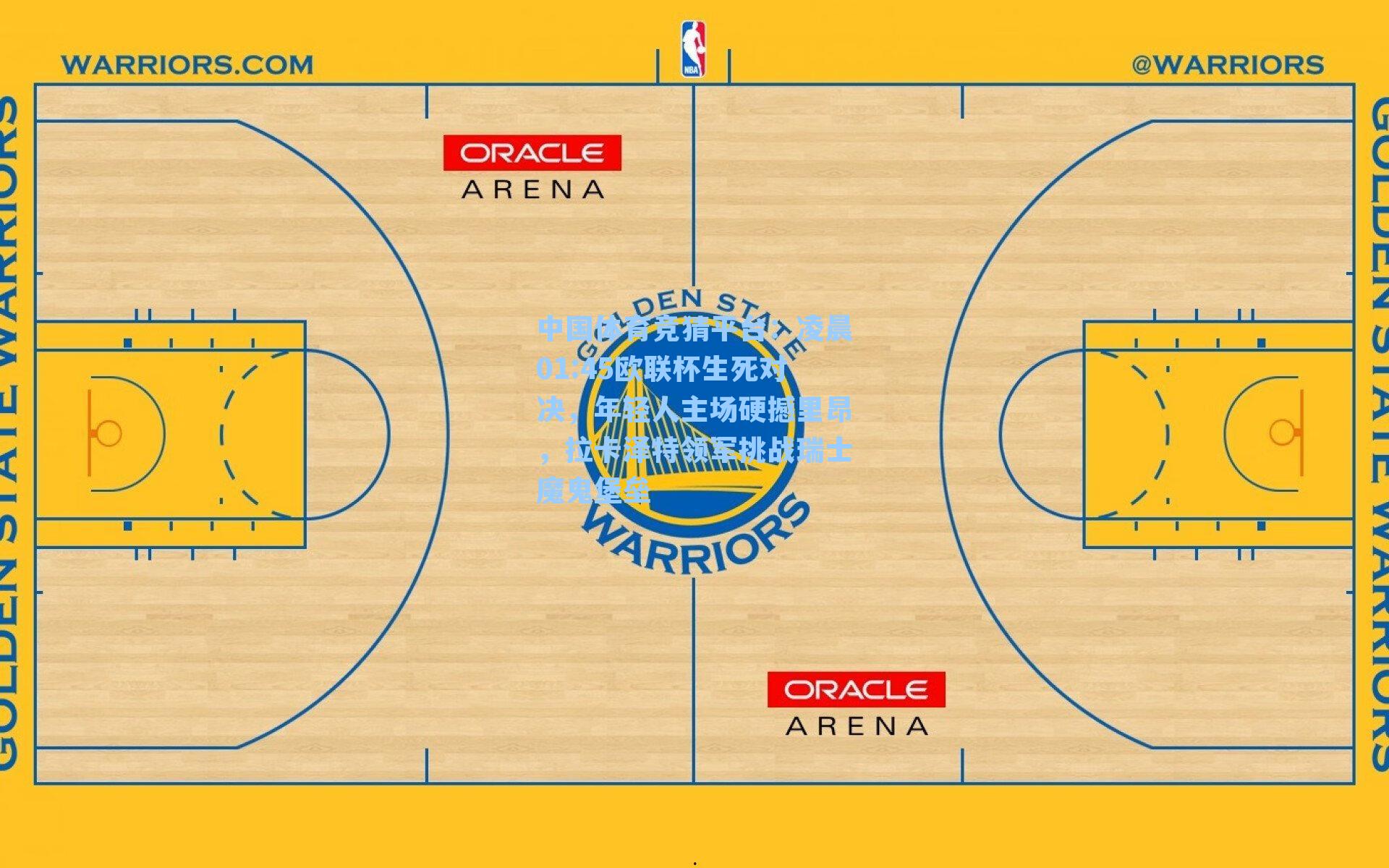 凌晨01:45欧联杯生死对决，年轻人主场硬撼里昂，拉卡泽特领军挑战瑞士魔鬼堡垒