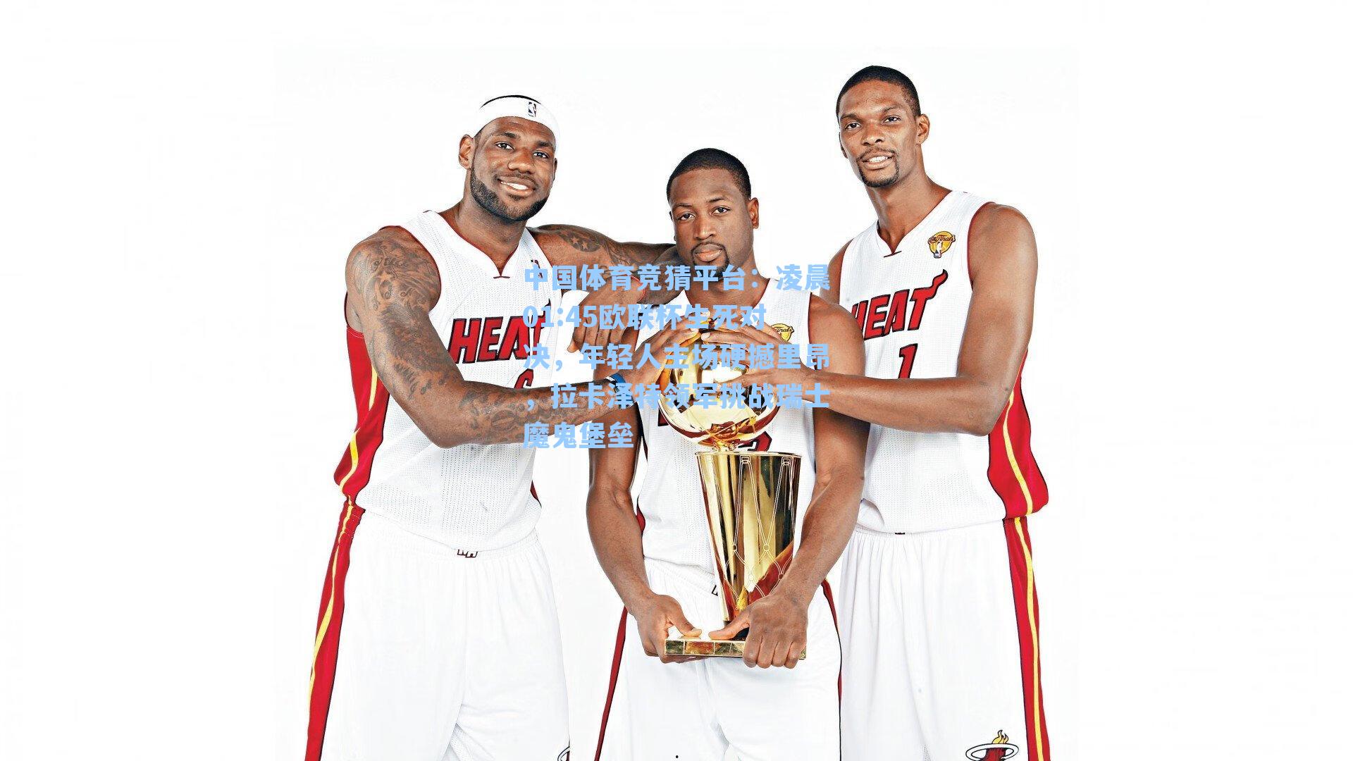 凌晨01:45欧联杯生死对决，年轻人主场硬撼里昂，拉卡泽特领军挑战瑞士魔鬼堡垒