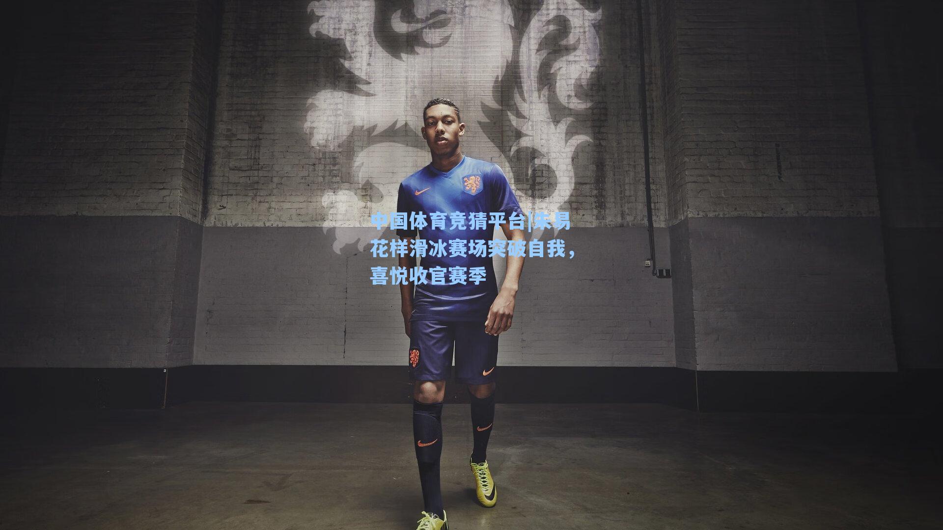 朱易花样滑冰赛场突破自我,喜悦收官赛季