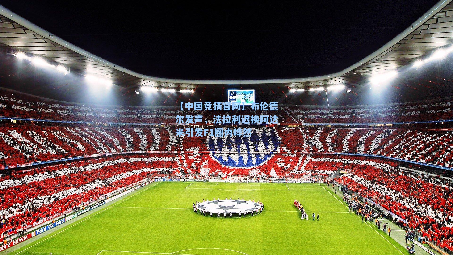 【中国竞猜官网】布伦德尔发声，法拉利迟换阿达米引发F1圈内哗然