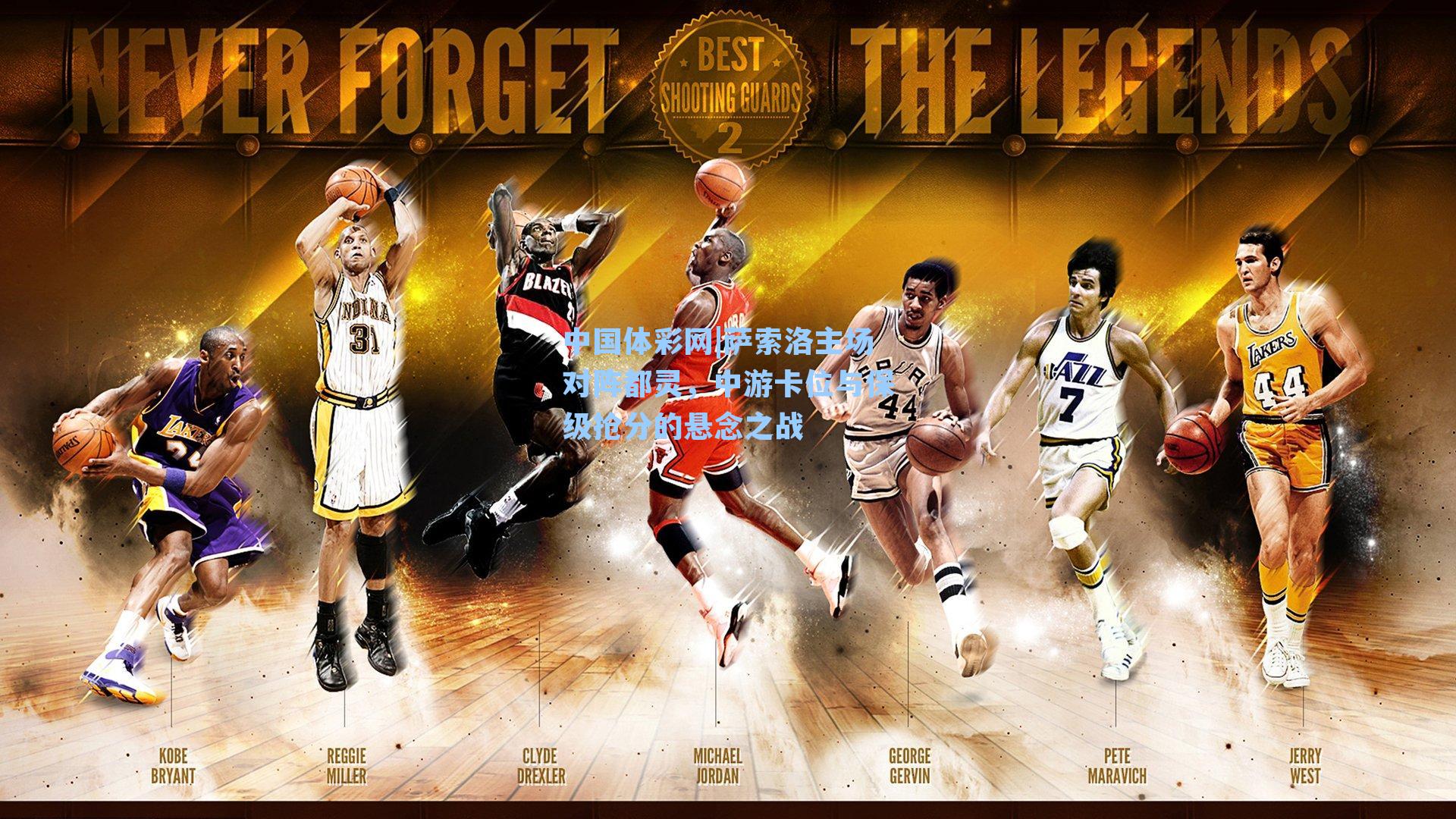 中国体彩网|萨索洛主场对阵都灵，中游卡位与保级抢分的悬念之战