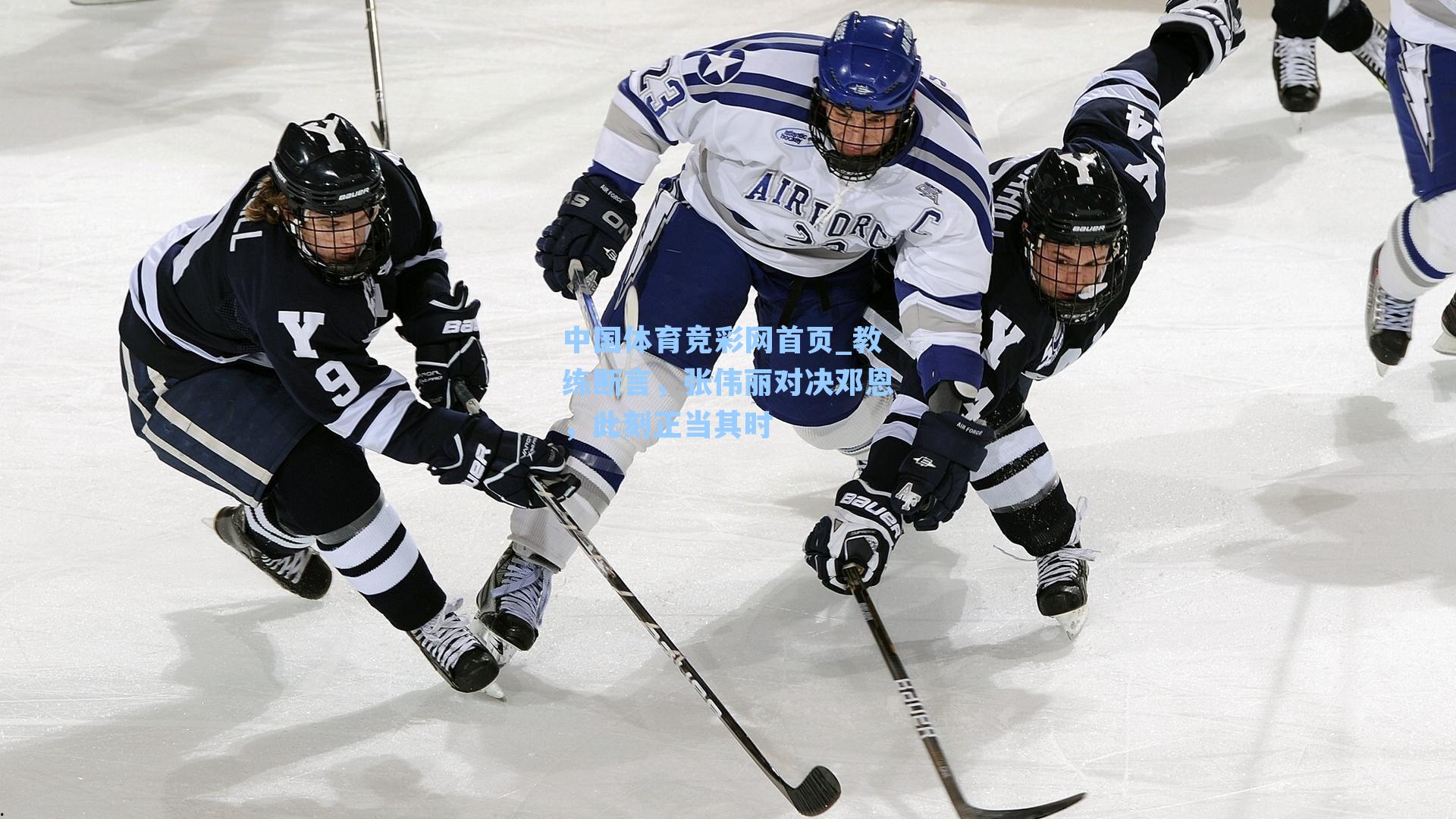 中国体育竞彩网首页_教练断言，张伟丽对决邓恩，此刻正当其时