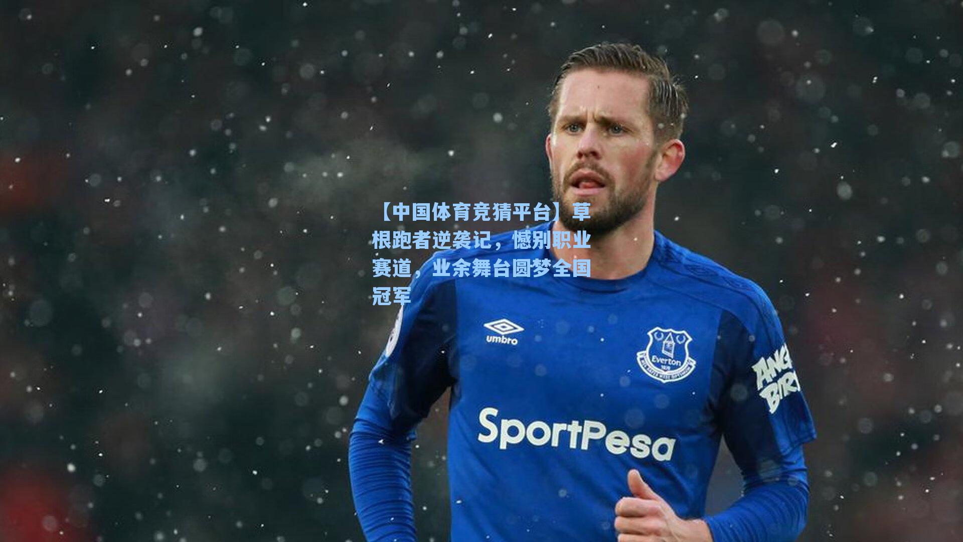 【中国体育竞猜平台】草根跑者逆袭记，憾别职业赛道，业余舞台圆梦全国冠军