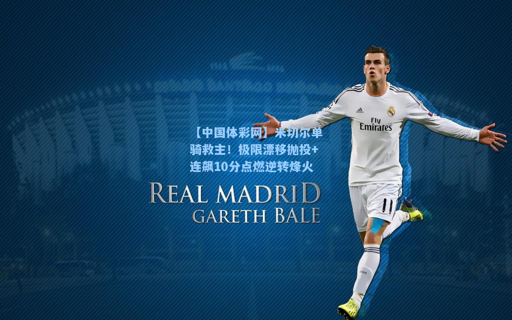 米切尔单骑救主!极限漂移抛投+连飙10分点燃逆转烽火