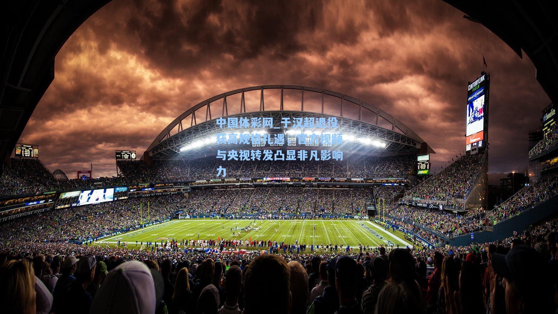 中国体彩网_于汉超退役获高规格礼遇，官方视频与央视转发凸显非凡影响力