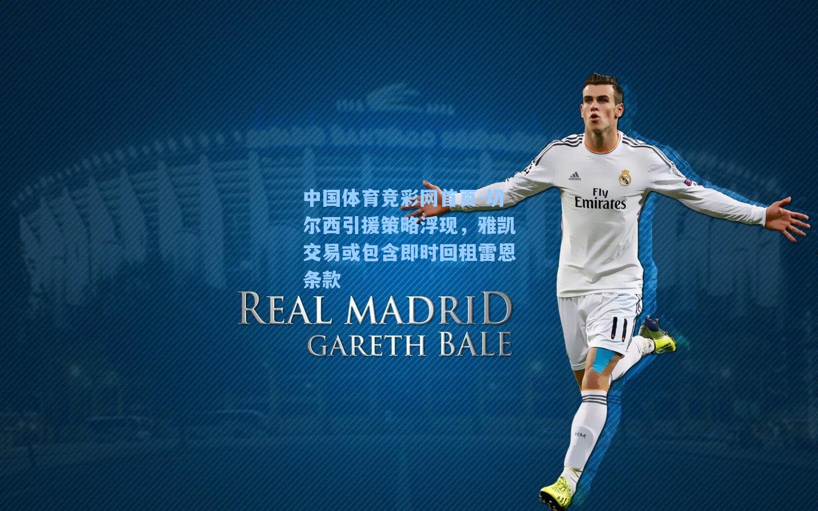 切尔西引援策略浮现,雅凯交易或包含即时回租雷恩条款