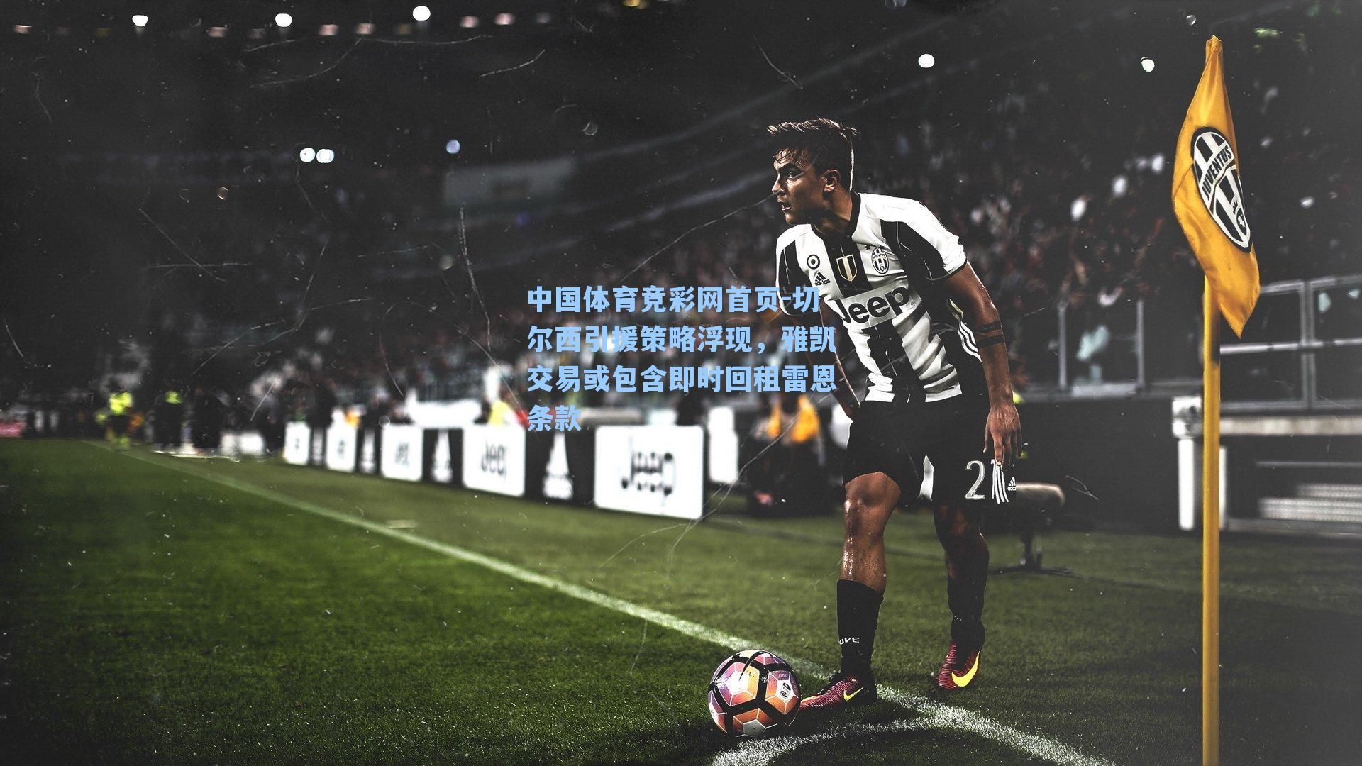 切尔西引援策略浮现,雅凯交易或包含即时回租雷恩条款