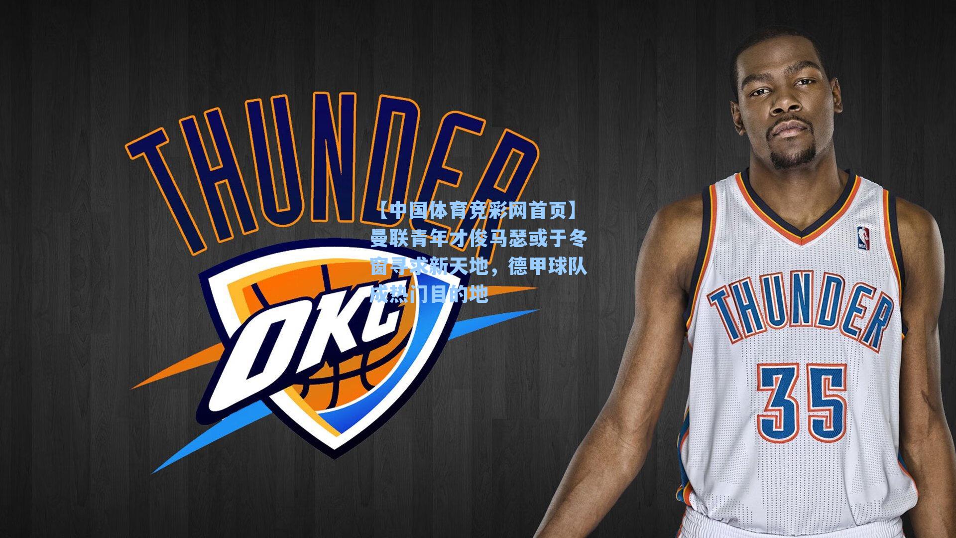 【中国体育竞彩网首页】曼联青年才俊马瑟或于冬窗寻求新天地，德甲球队成热门目的地