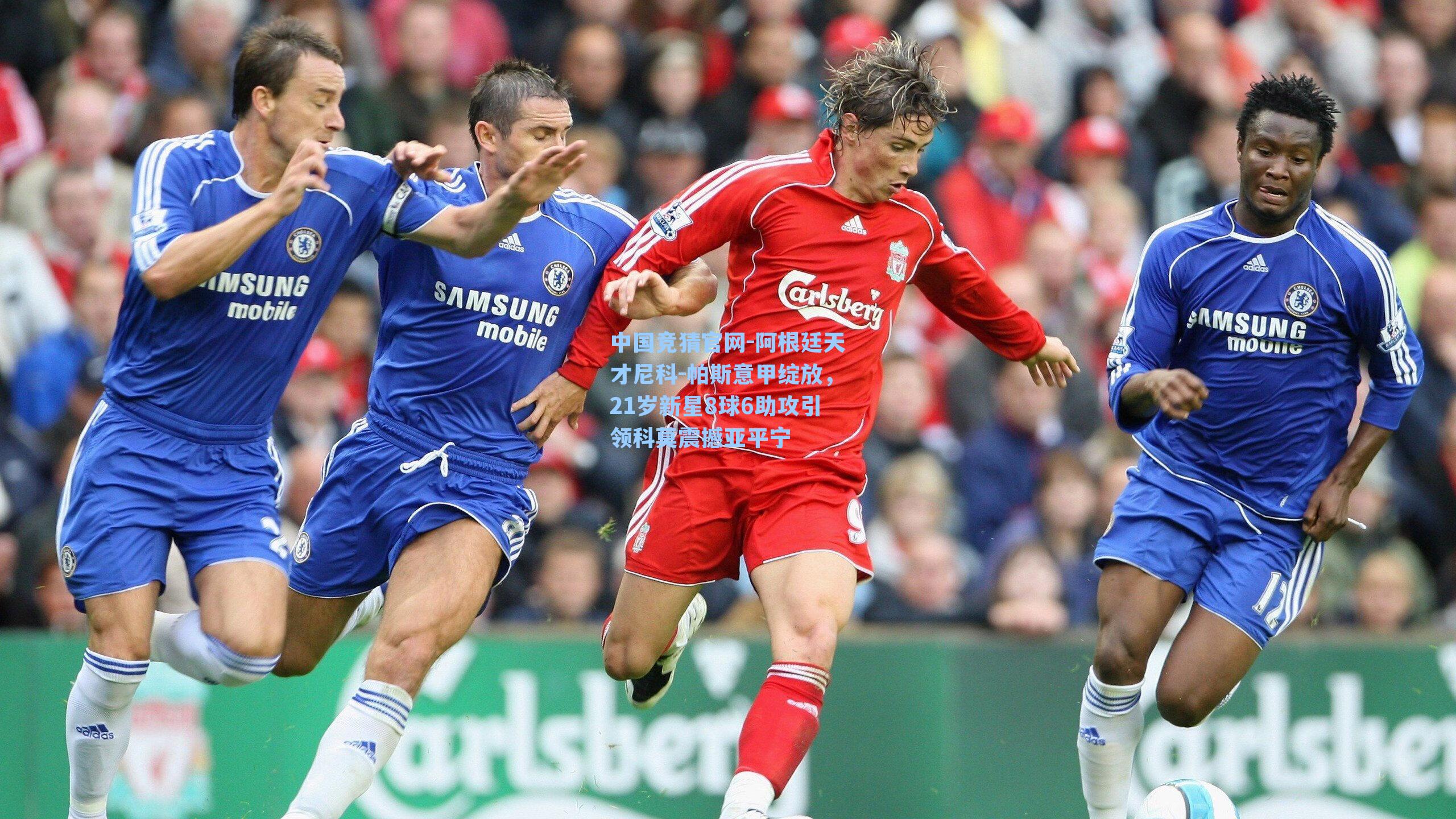 阿根廷天才尼科-帕斯意甲绽放，21岁新星8球6助攻引领科莫震撼亚平宁