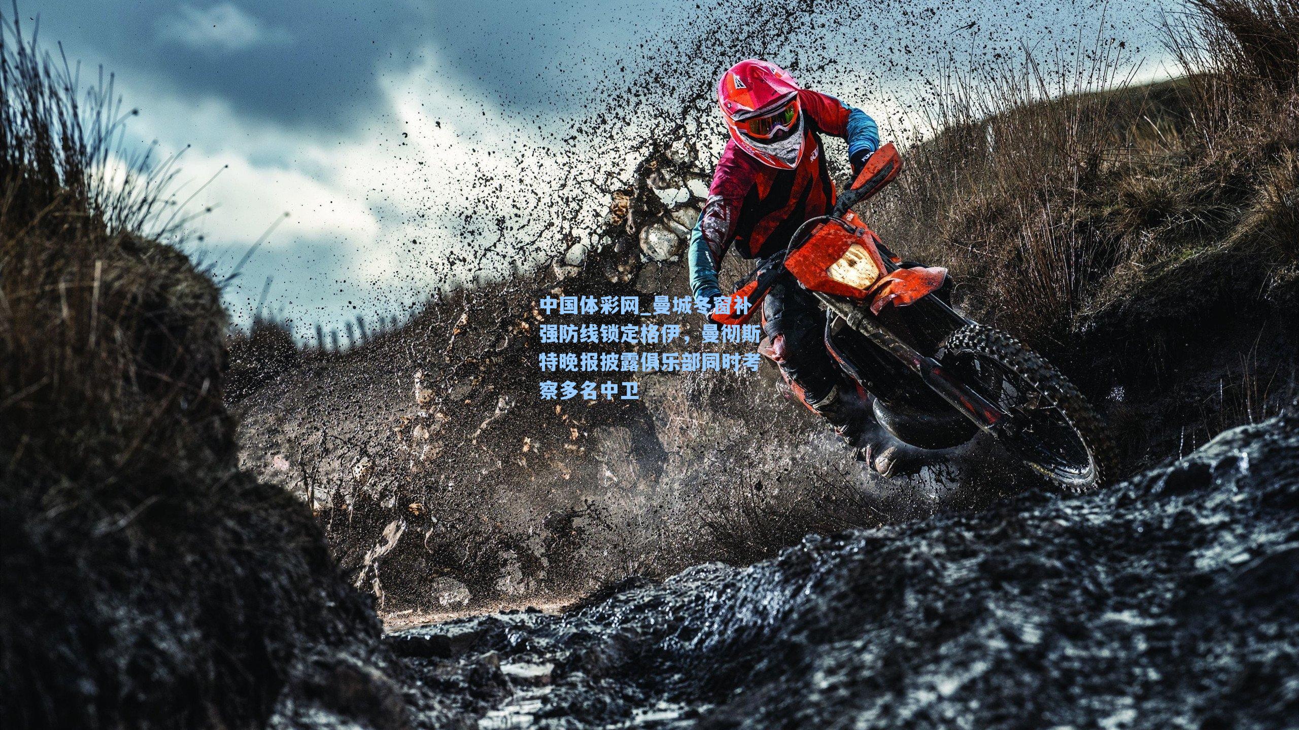 曼城冬窗补强防线锁定格伊，曼彻斯特晚报披露俱乐部同时考察多名中卫