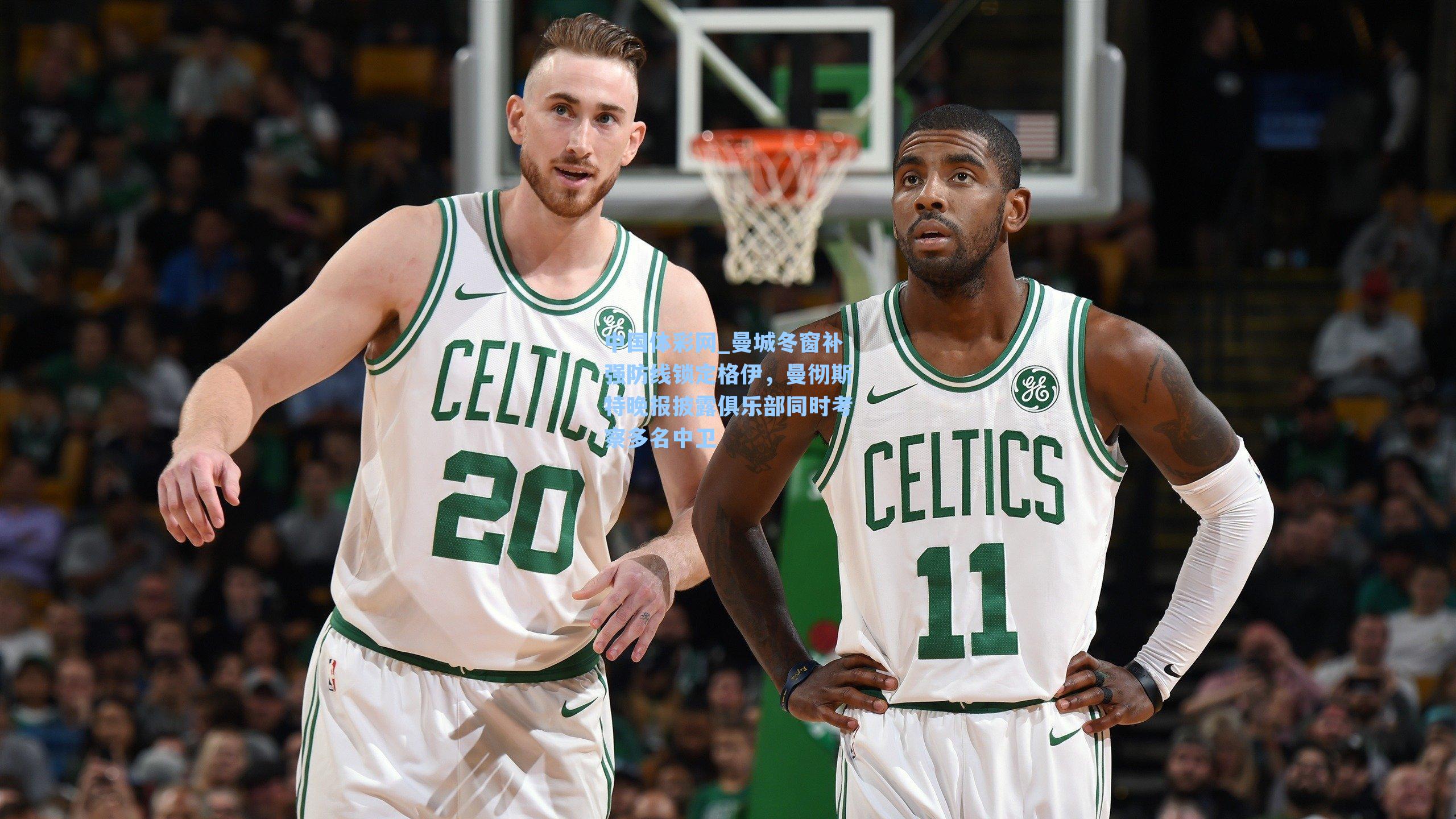 曼城冬窗补强防线锁定格伊，曼彻斯特晚报披露俱乐部同时考察多名中卫