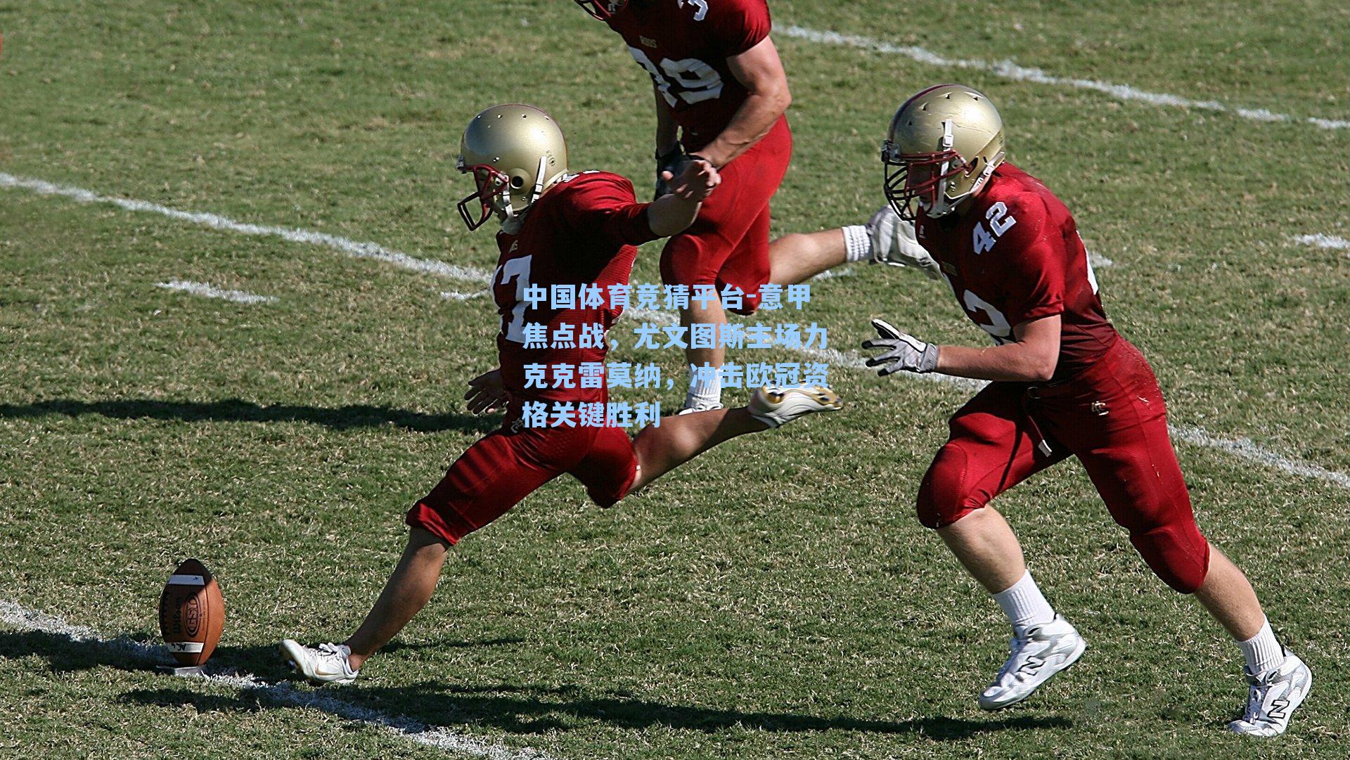 中国体育竞猜平台-意甲焦点战，尤文图斯主场力克克雷莫纳，冲击欧冠资格关键胜利