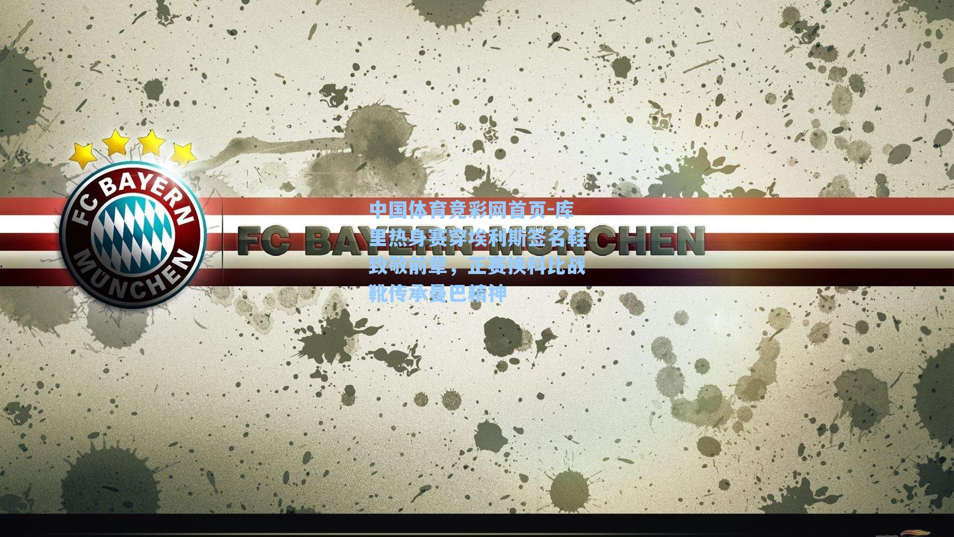 库里热身赛穿埃利斯签名鞋致敬前辈,正赛换科比战靴传承曼巴精神