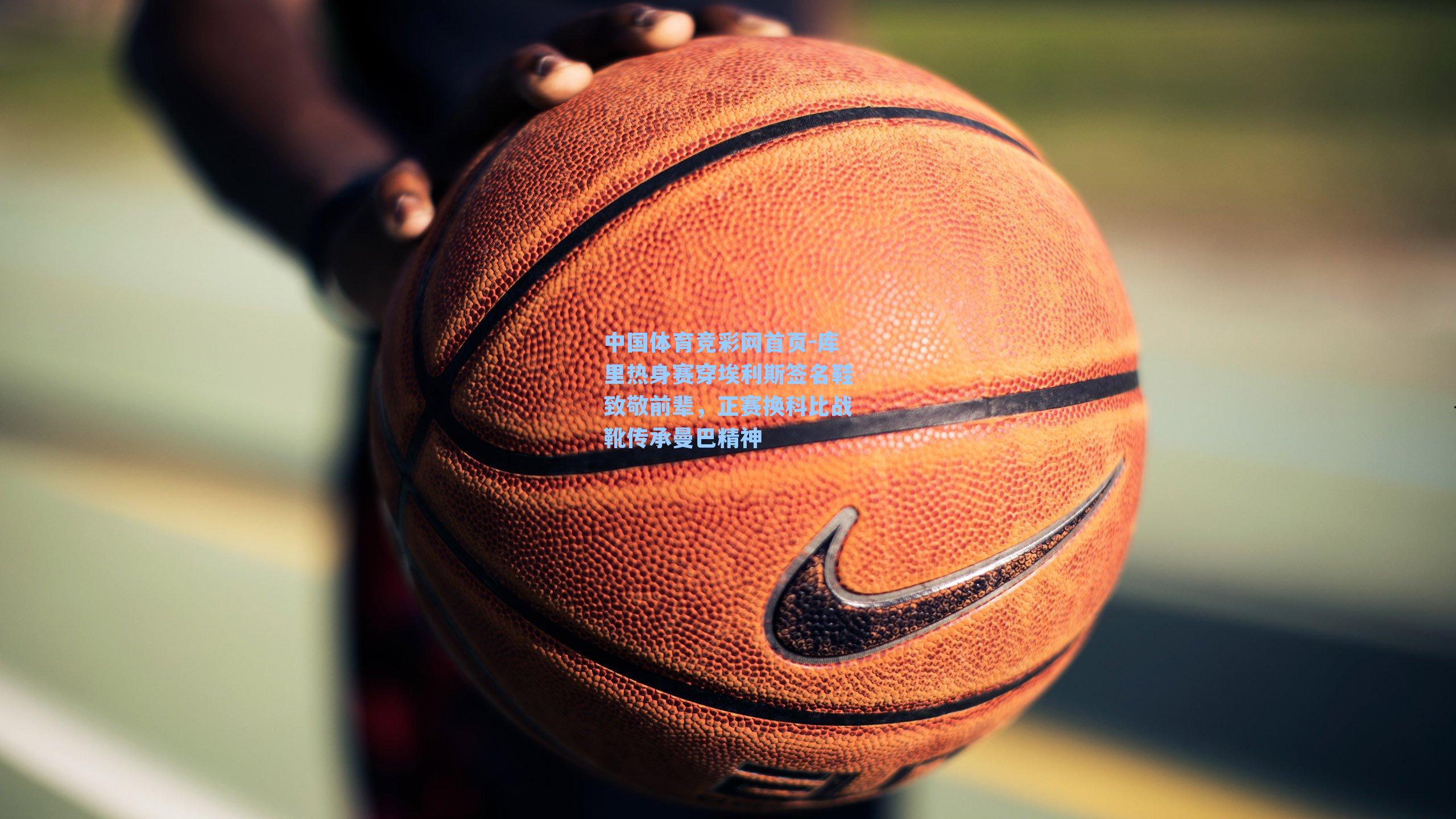 库里热身赛穿埃利斯签名鞋致敬前辈,正赛换科比战靴传承曼巴精神