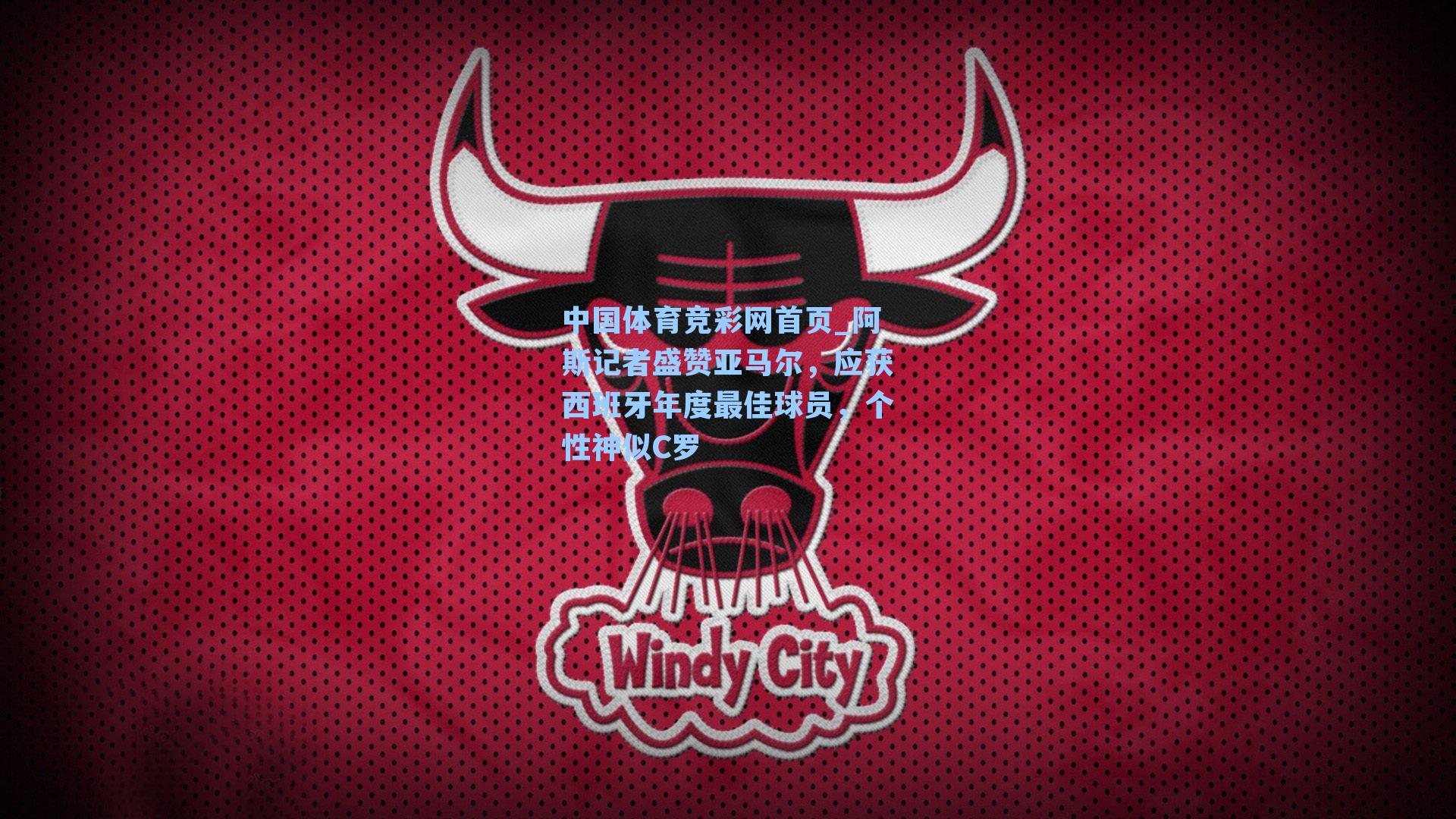 阿斯记者盛赞亚马尔，应获西班牙年度最佳球员，个性神似C罗