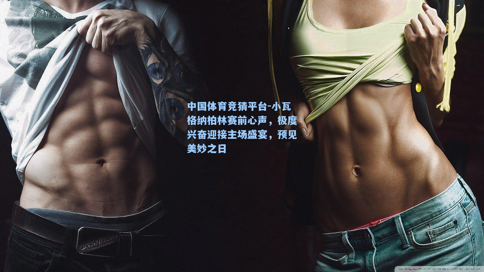 中国体育竞猜平台-小瓦格纳柏林赛前心声，极度兴奋迎接主场盛宴，预见美妙之日