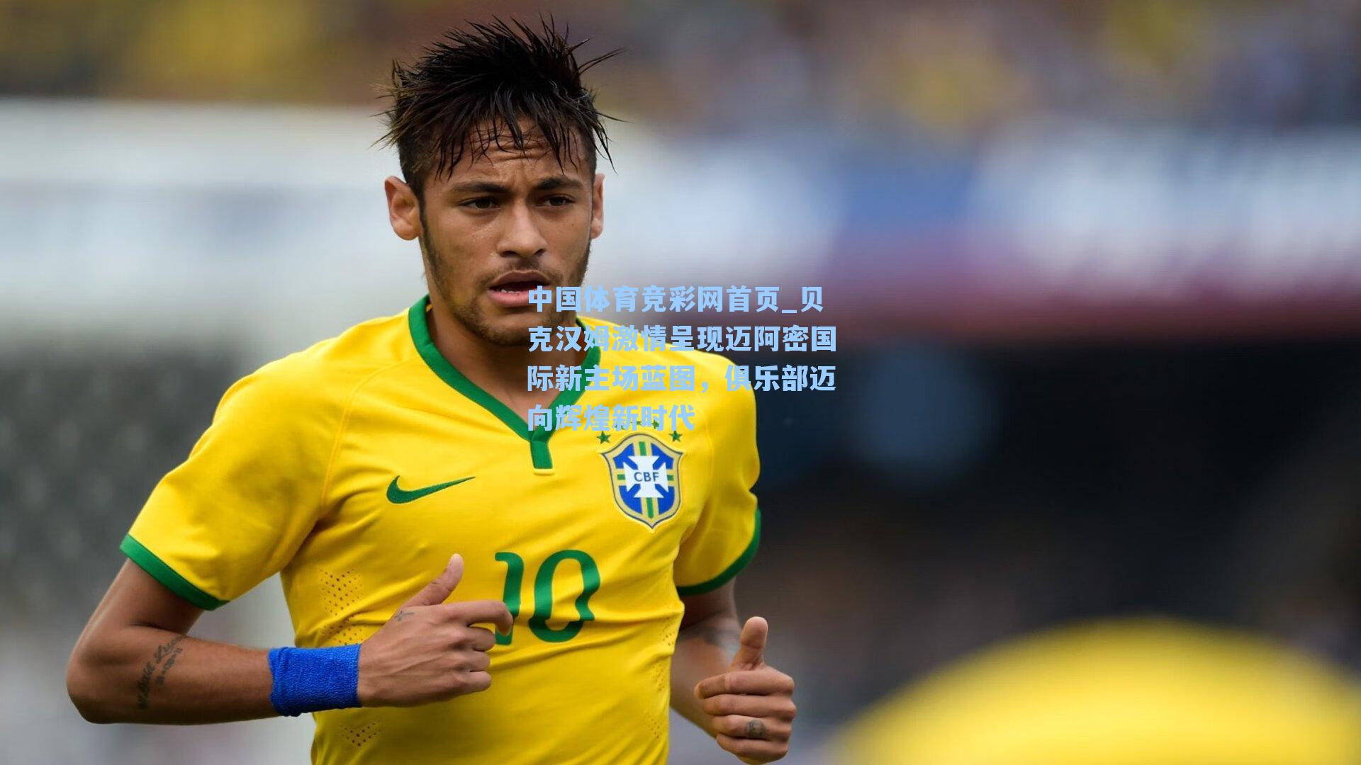 中国体育竞彩网首页_贝克汉姆激情呈现迈阿密国际新主场蓝图，俱乐部迈向辉煌新时代