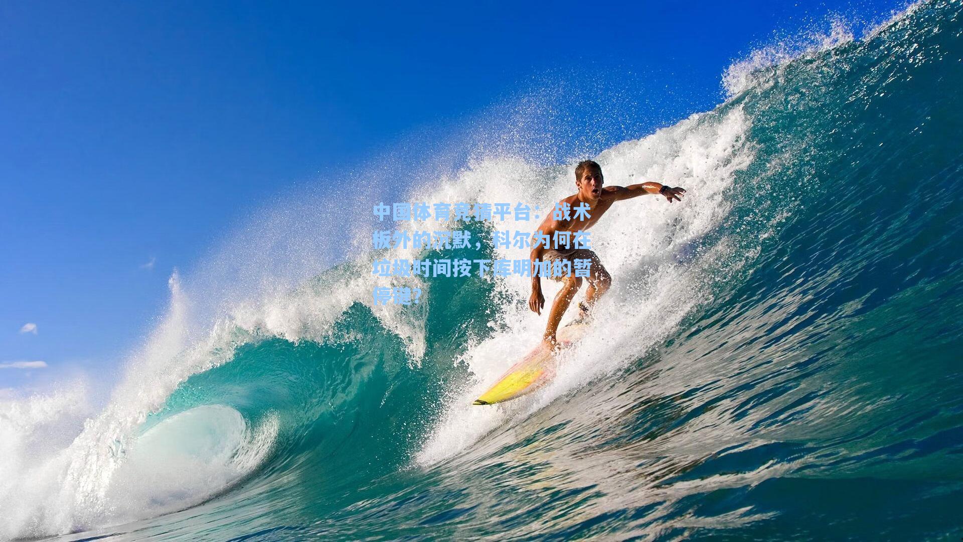 中国体育竞猜平台：战术板外的沉默，科尔为何在垃圾时间按下库明加的暂停键？