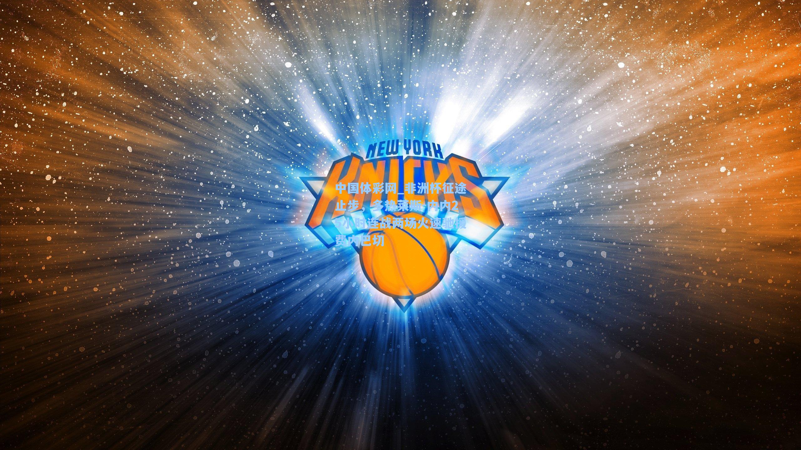 中国体彩网_非洲杯征途止步，多热莱斯-内内25小时连战两场火速驰援费内巴切