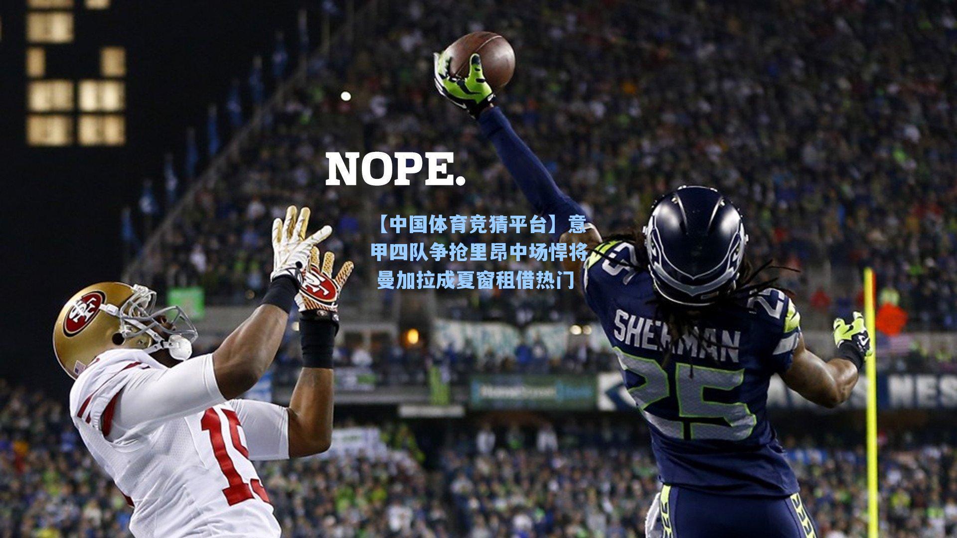 【中国体育竞猜平台】意甲四队争抢里昂中场悍将 曼加拉成夏窗租借热门