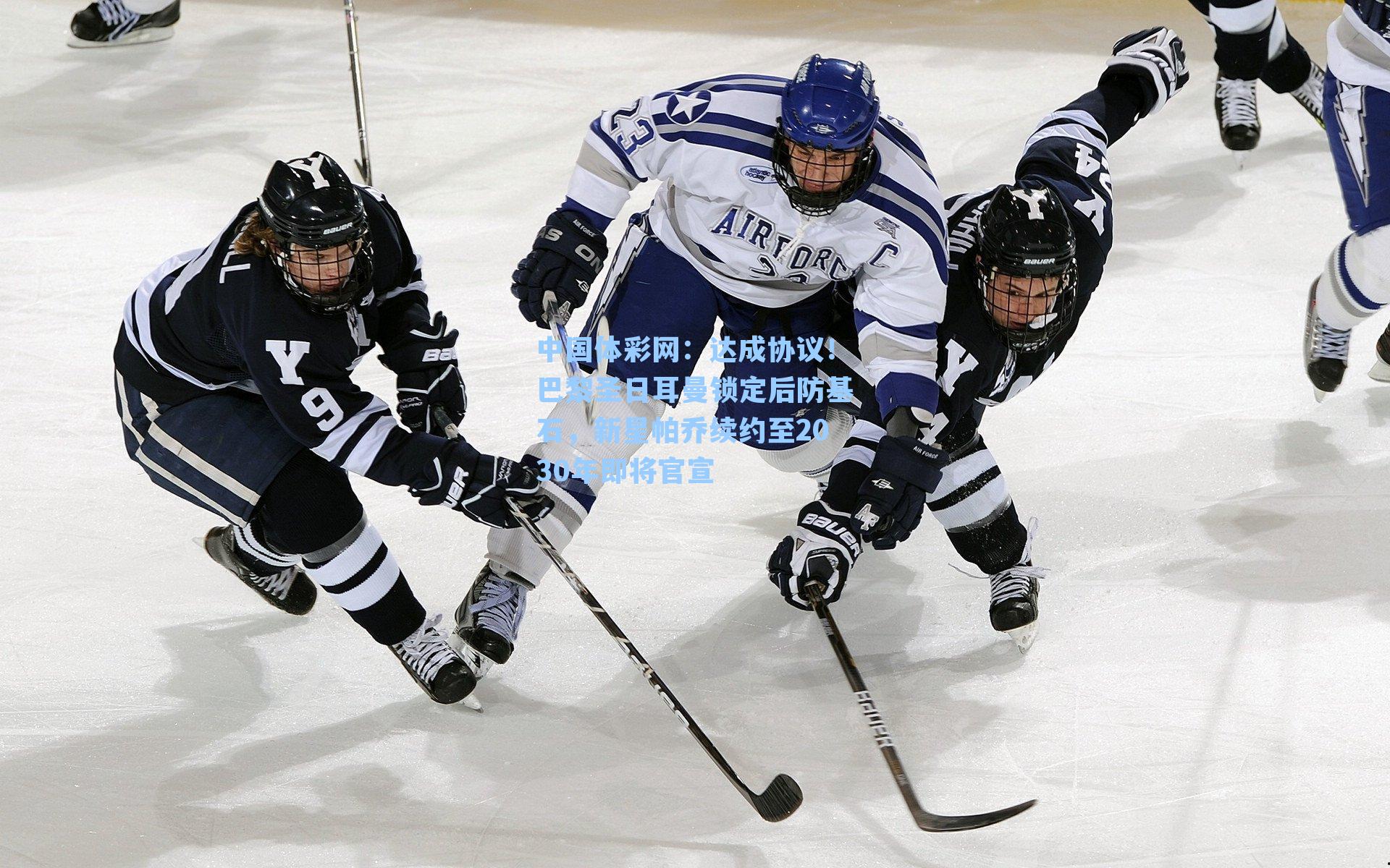 中国体彩网：达成协议！巴黎圣日耳曼锁定后防基石，新星帕乔续约至2030年即将官宣