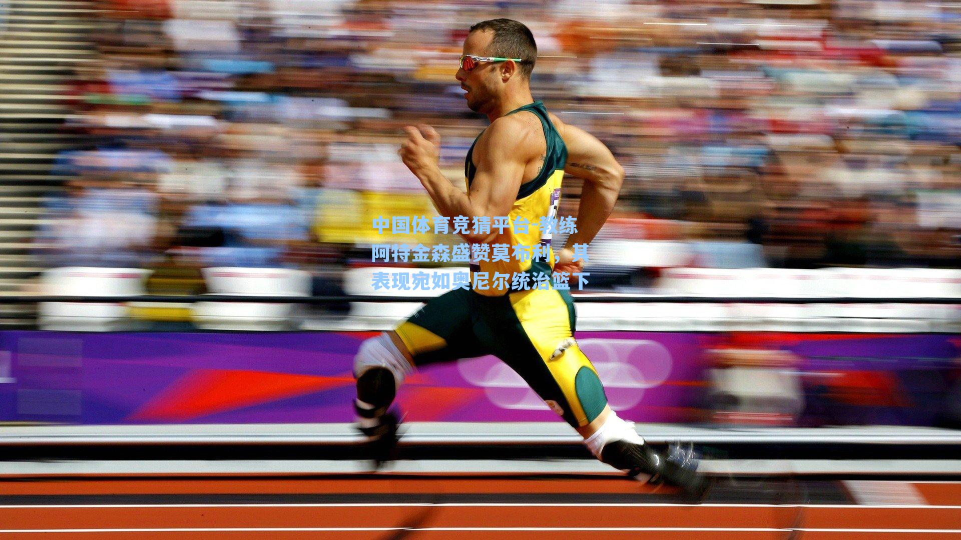 教练阿特金森盛赞莫布利,其表现宛如奥尼尔统治篮下