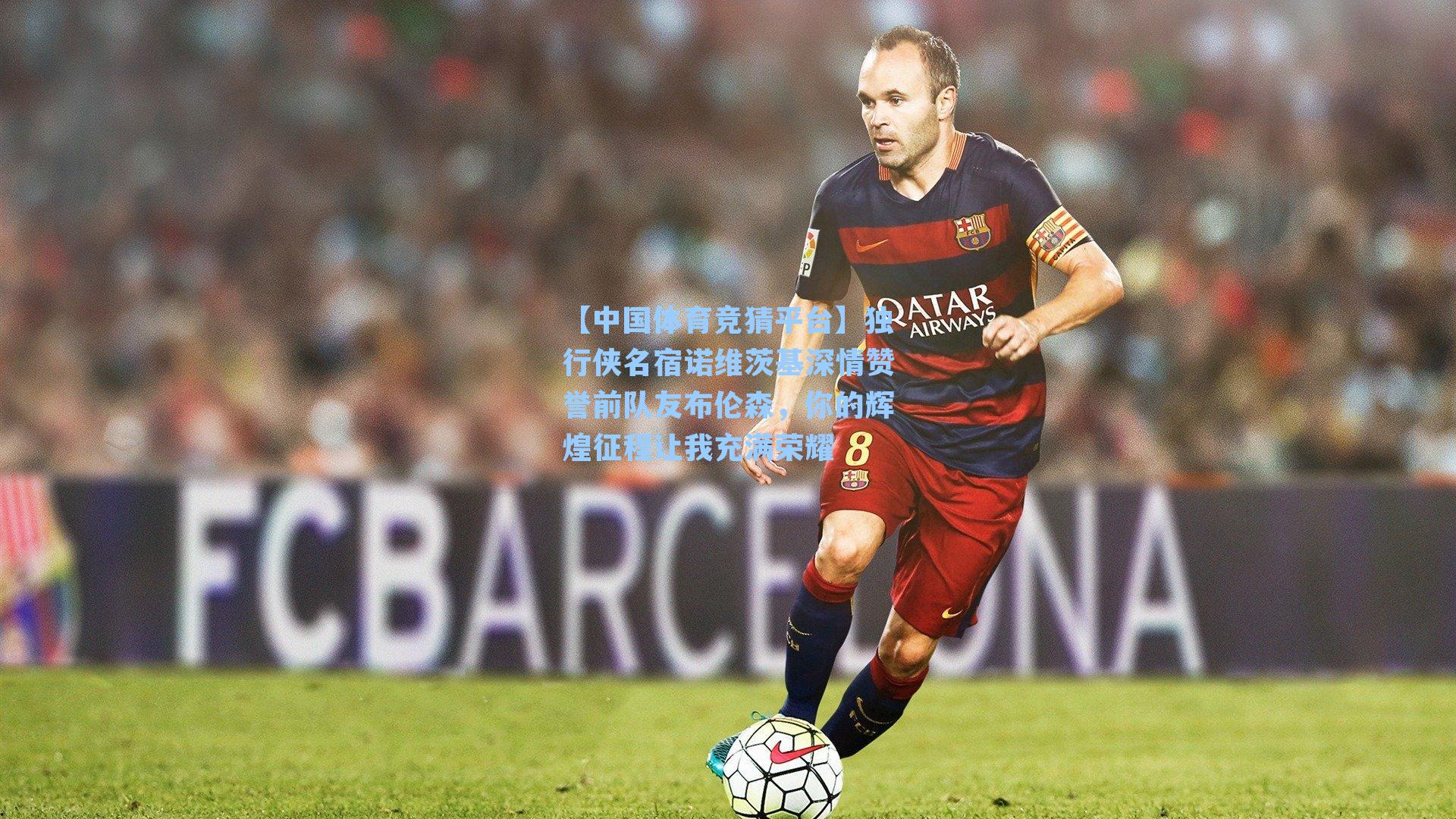 独行侠名宿诺维茨基深情赞誉前队友布伦森,你的辉煌征程让我充满荣耀