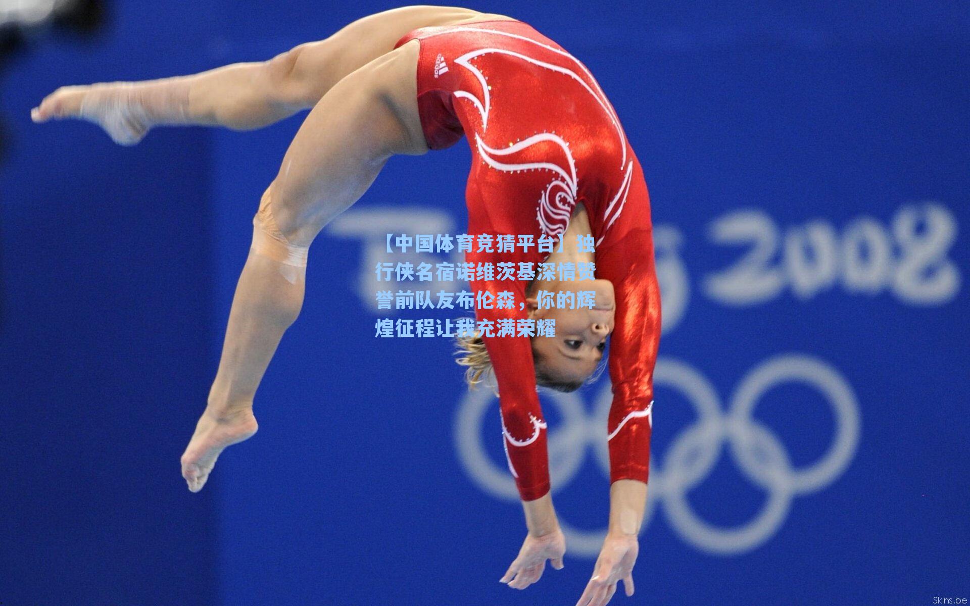 独行侠名宿诺维茨基深情赞誉前队友布伦森,你的辉煌征程让我充满荣耀