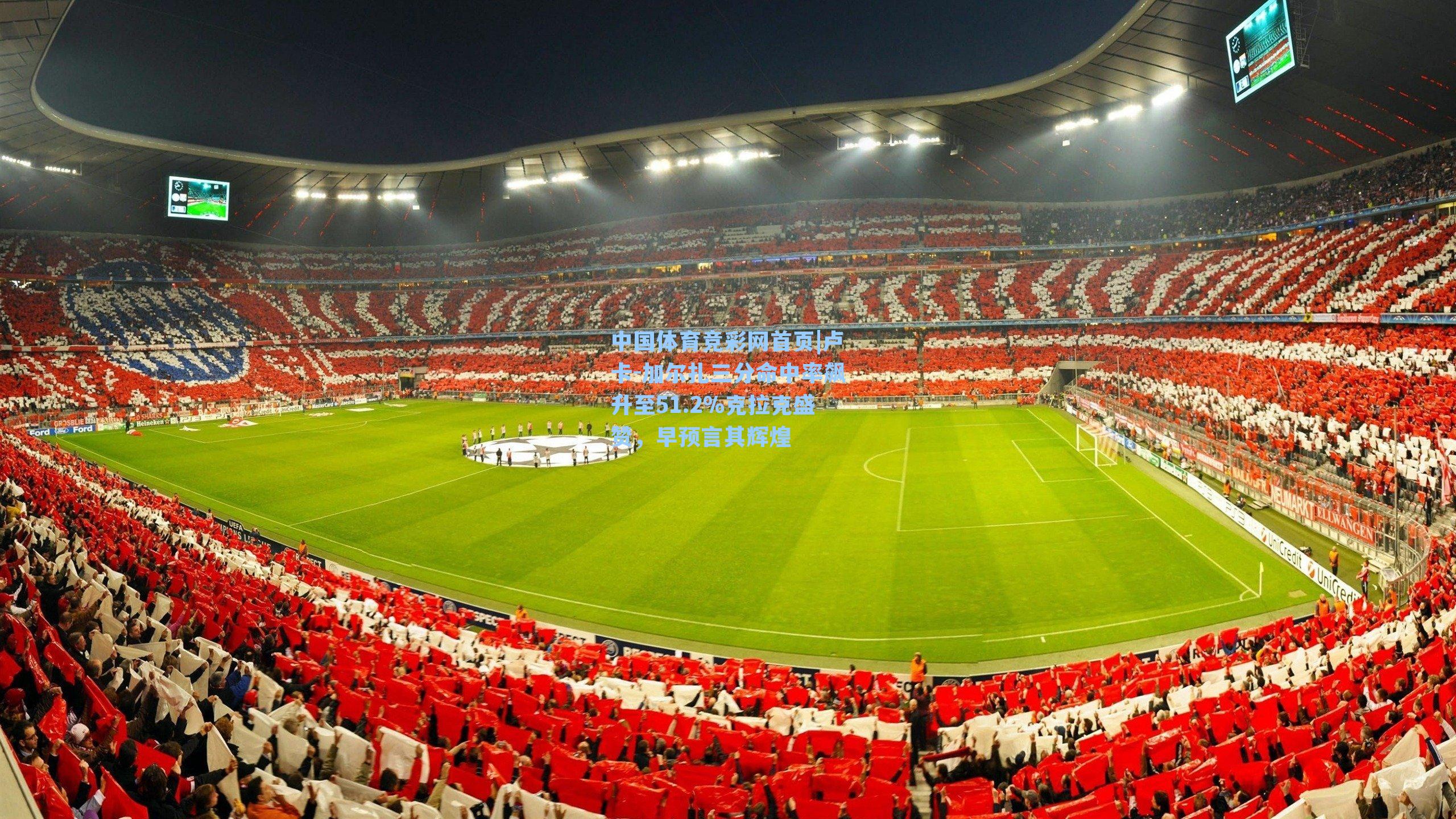 卢卡-加尔扎三分命中率飙升至51.2%克拉克盛赞，早预言其辉煌