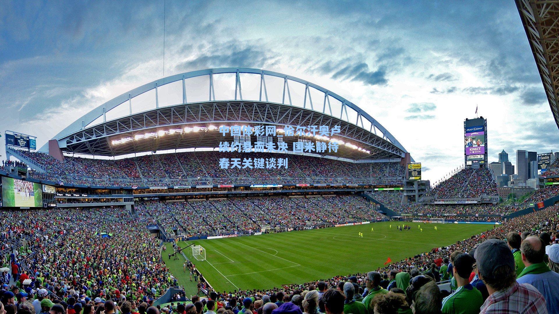 恰尔汗奥卢续约悬而未决 国米静待春天关键谈判