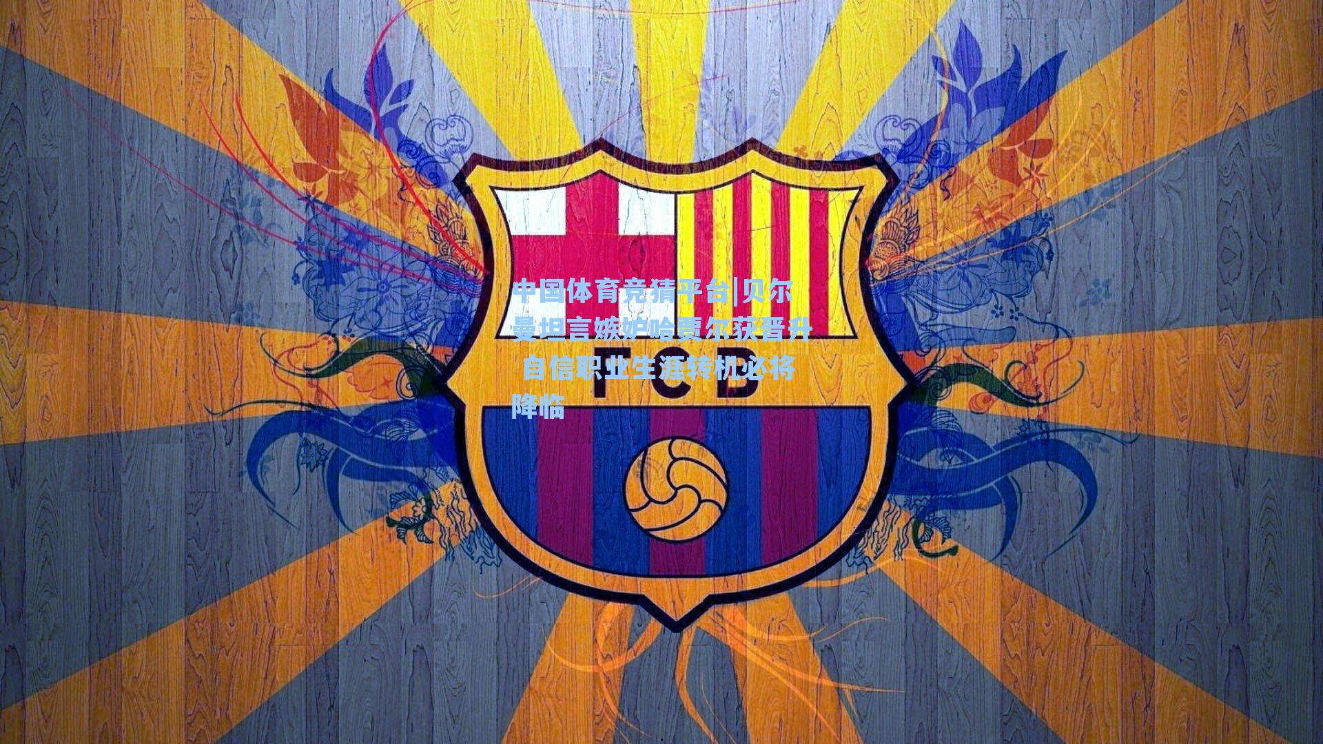 贝尔曼坦言嫉妒哈贾尔获晋升 自信职业生涯转机必将降临