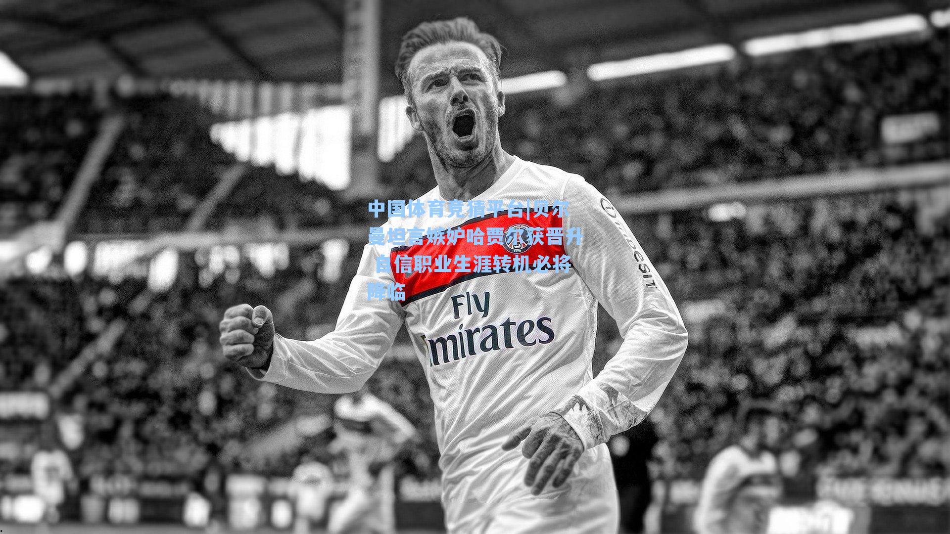 贝尔曼坦言嫉妒哈贾尔获晋升 自信职业生涯转机必将降临