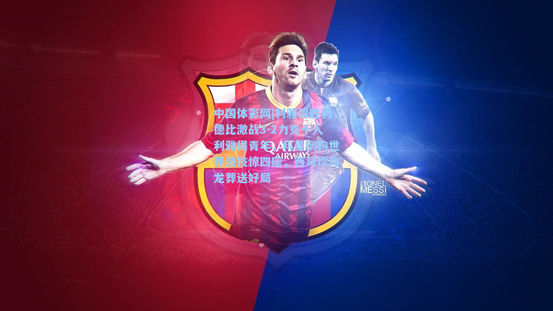 利雅得胜利德比激战3-2力克十人利雅得青年,科曼倒钩世界波技惊四座,西马坎乌龙葬送好局