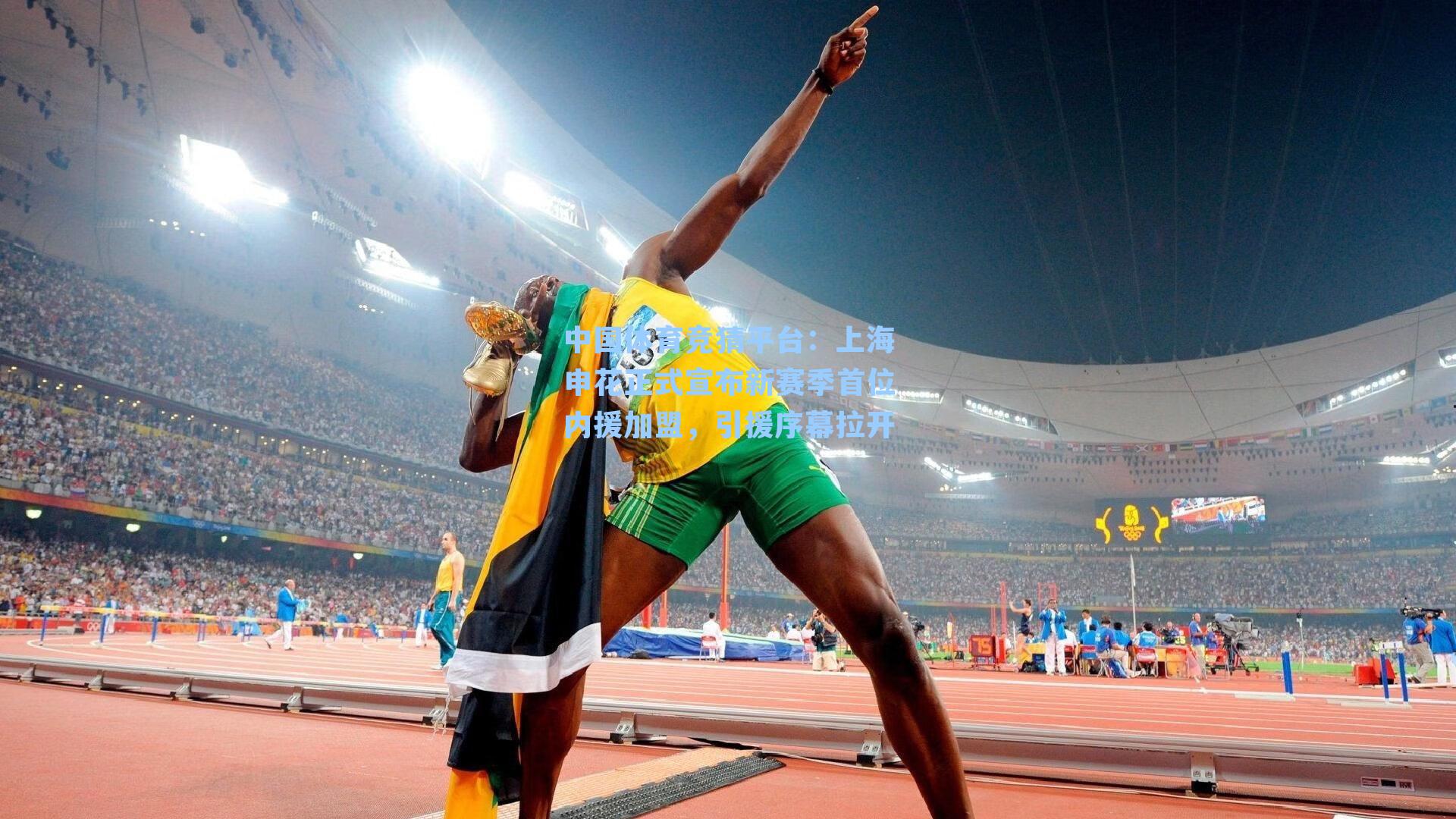 上海申花正式宣布新赛季首位内援加盟，引援序幕拉开