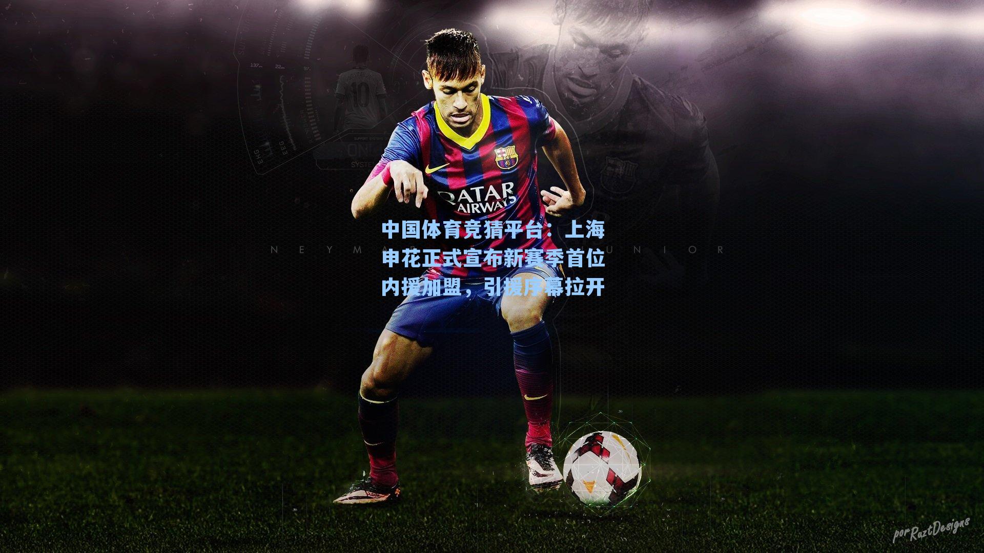 上海申花正式宣布新赛季首位内援加盟，引援序幕拉开