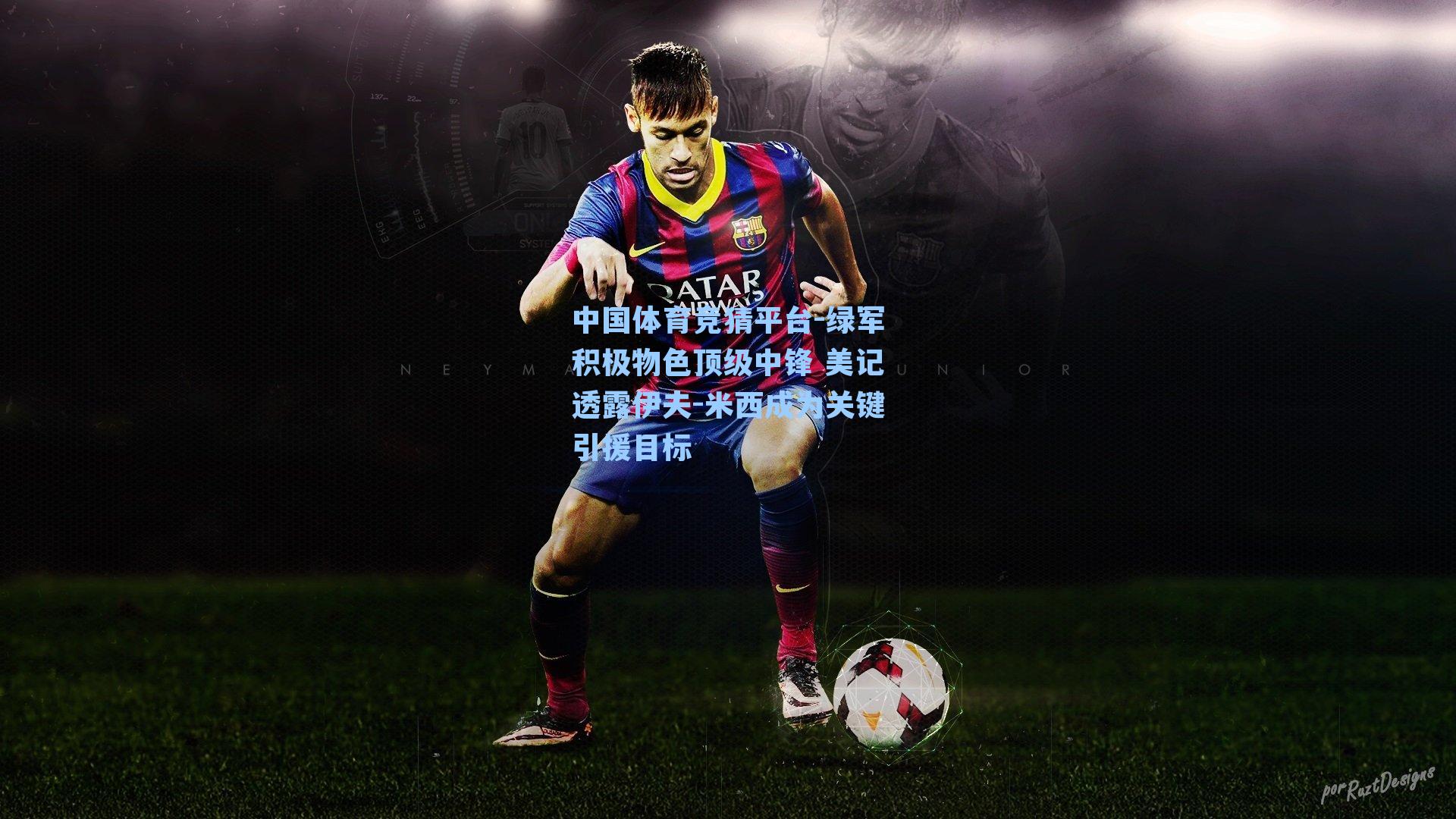 中国体育竞猜平台-绿军积极物色顶级中锋 美记透露伊夫-米西成为关键引援目标